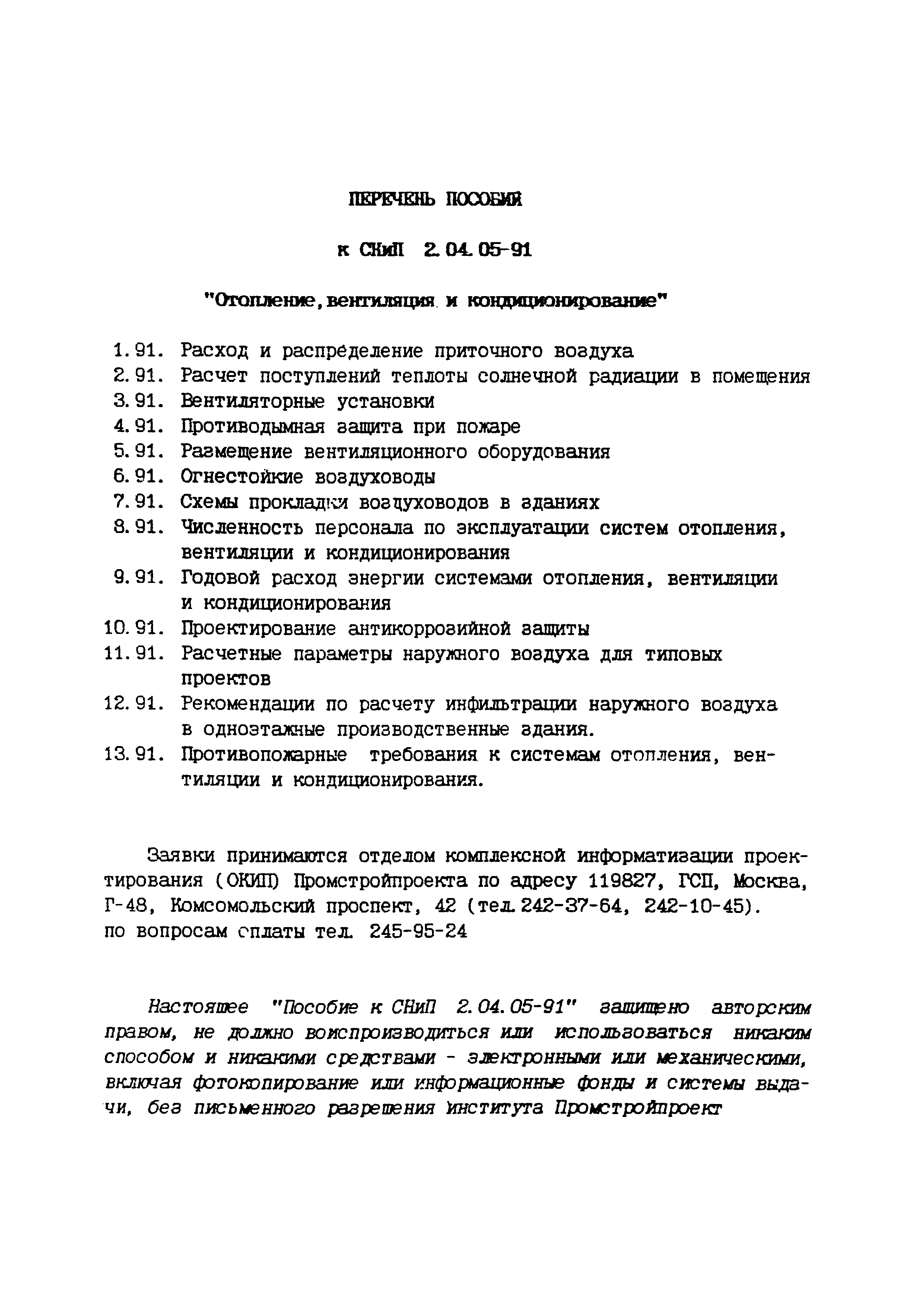 Пособие к СНиП 2.04.05-91