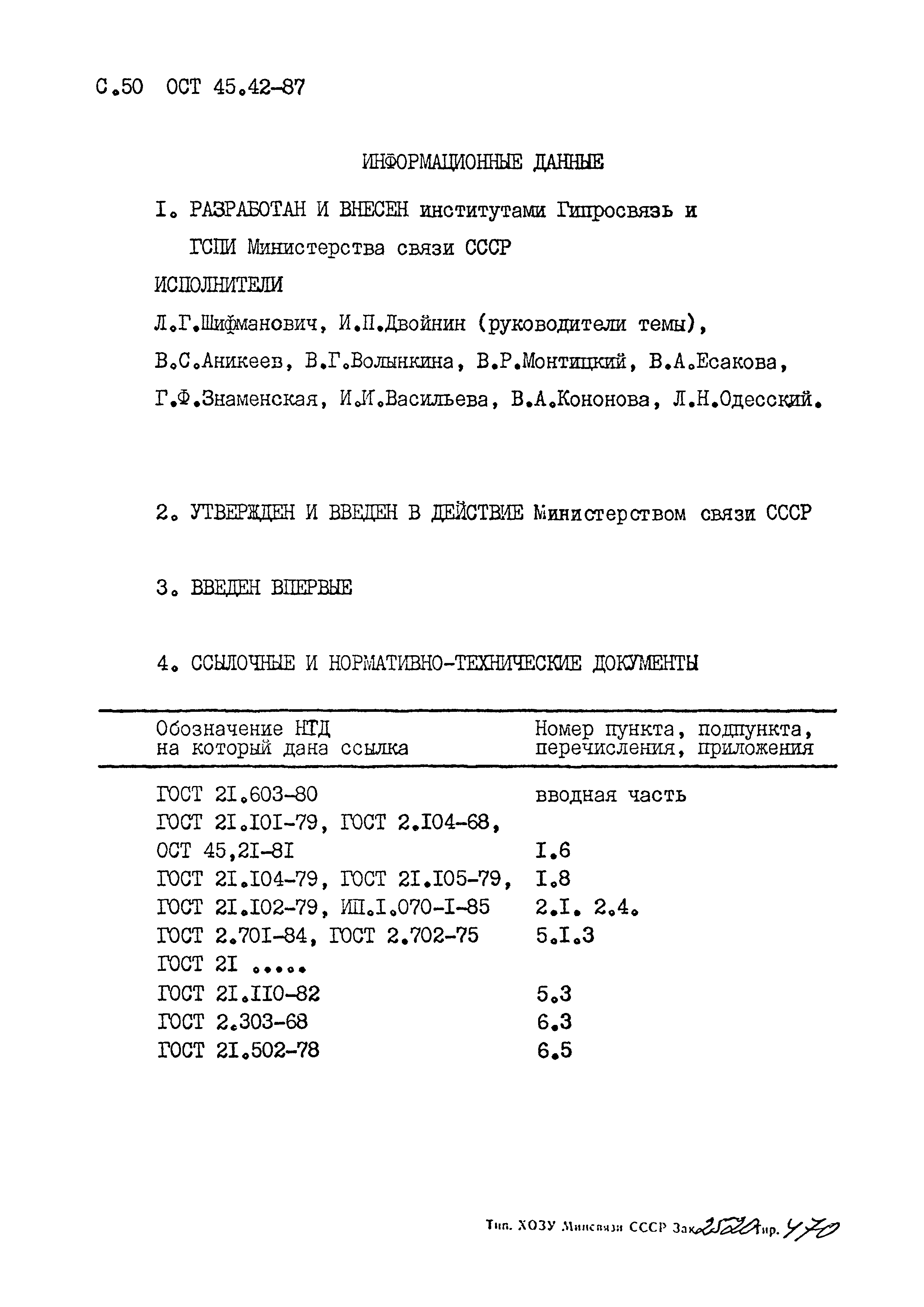 ОСТ 45.42-87