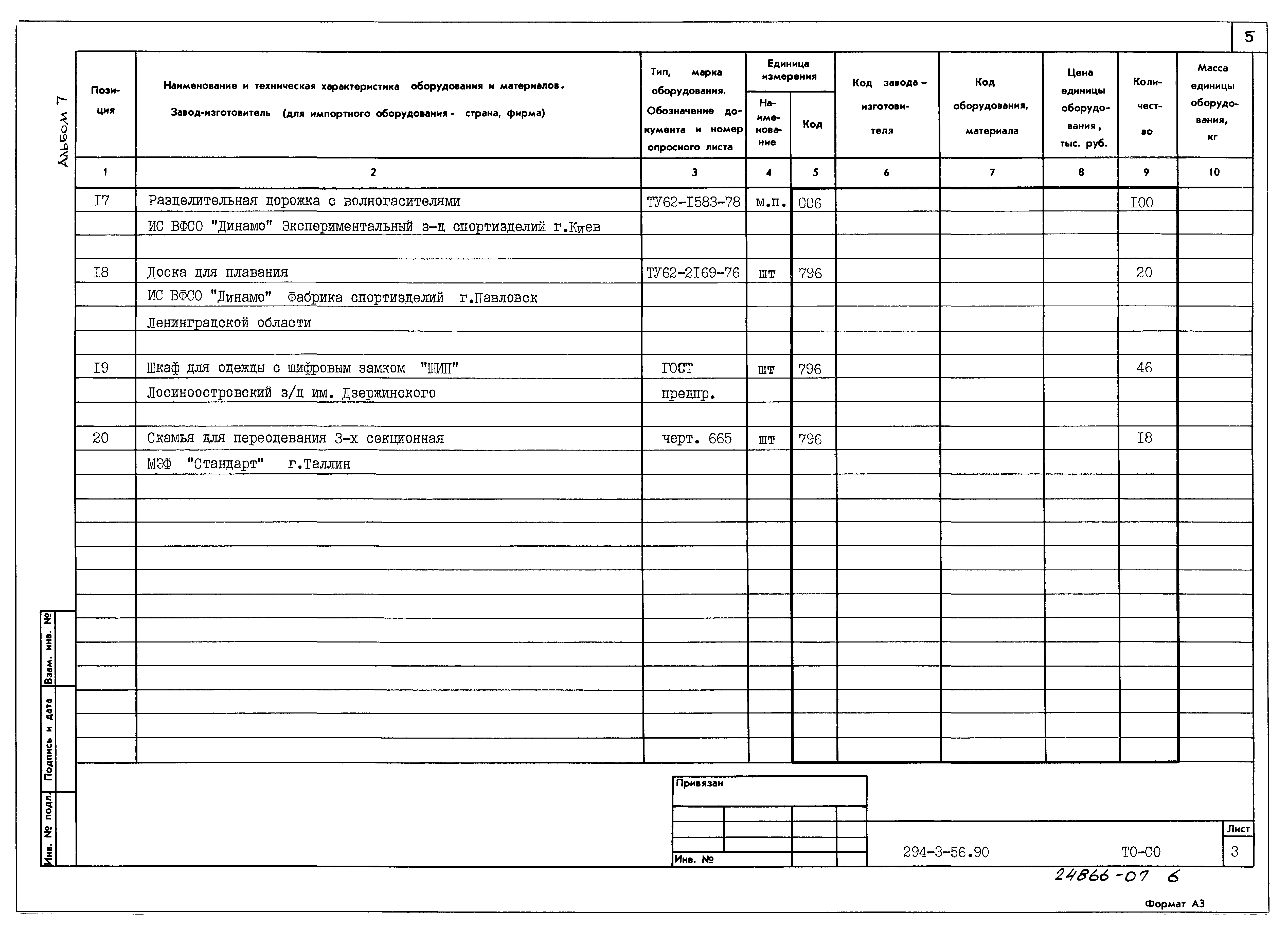 Типовой проект 294-3-56.90