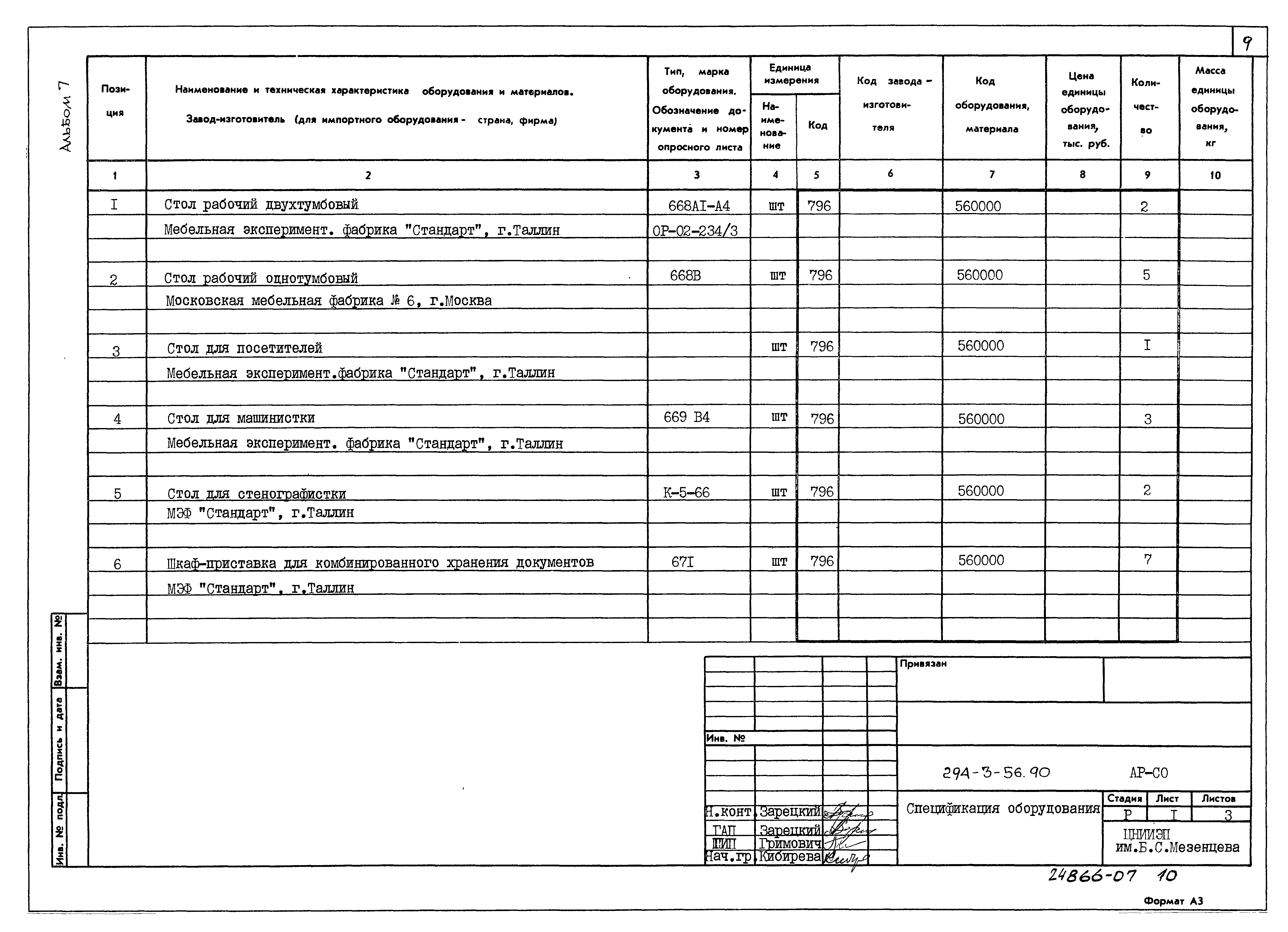 Типовой проект 294-3-56.90