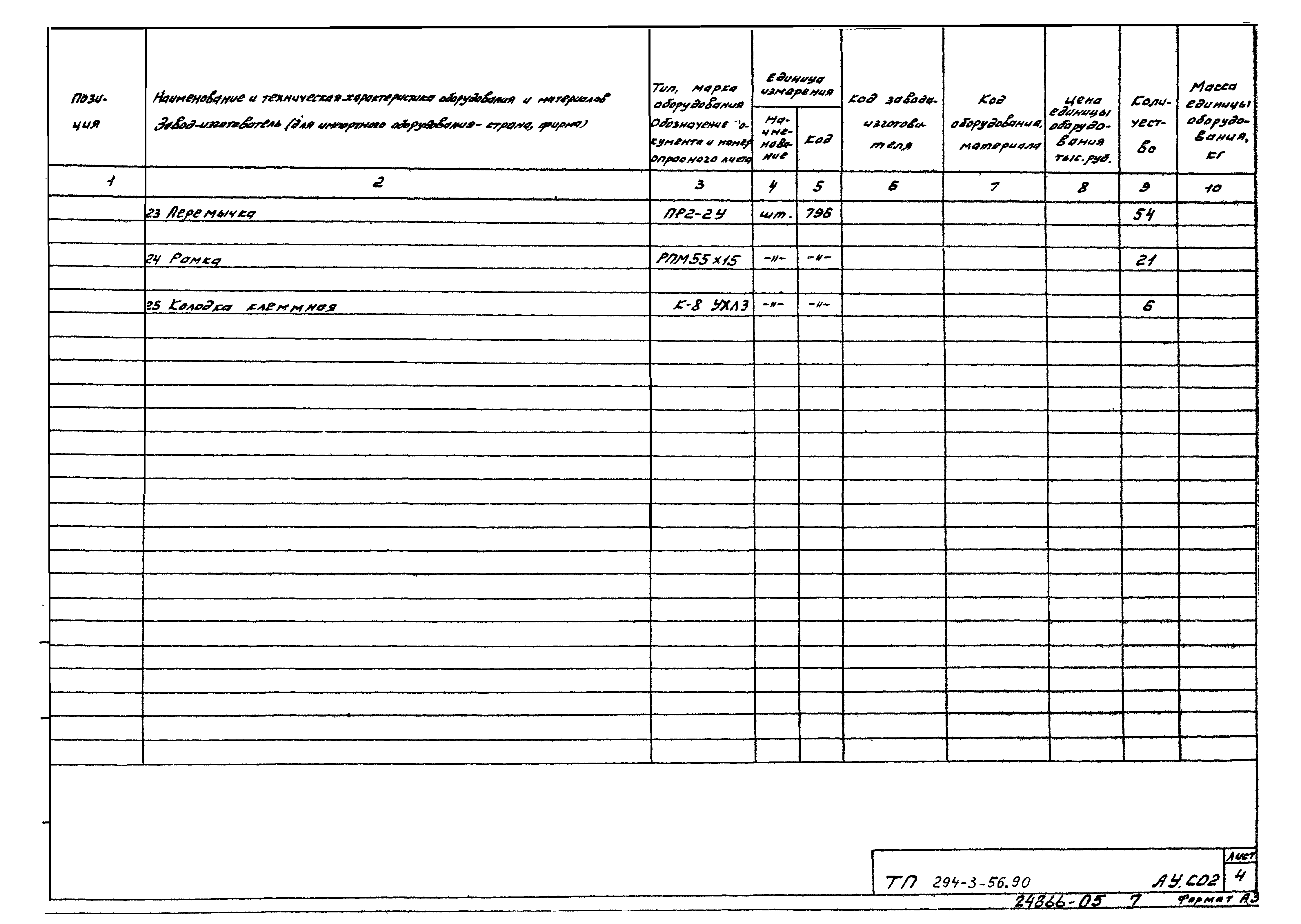 Типовой проект 294-3-56.90