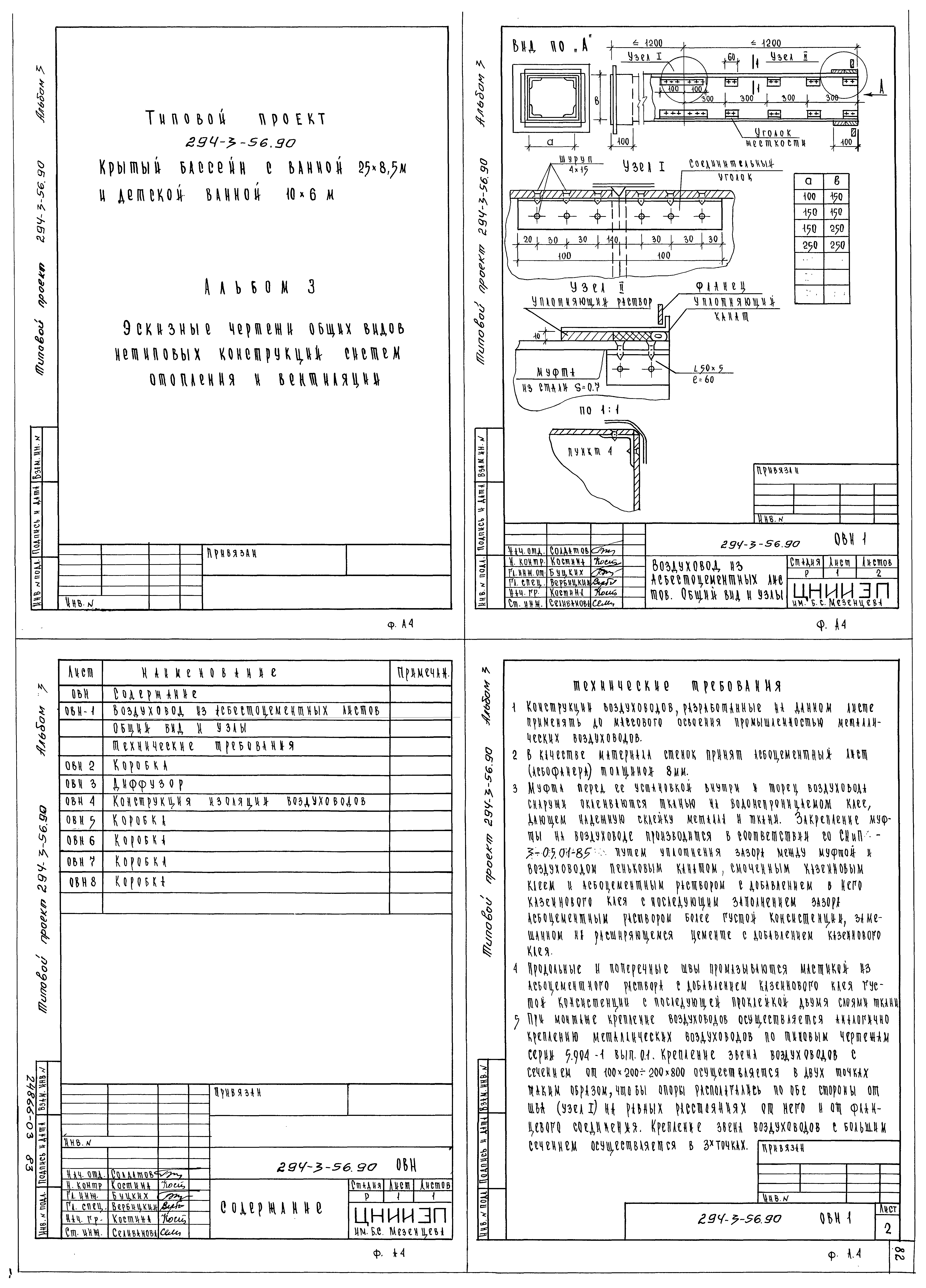 Типовой проект 294-3-56.90