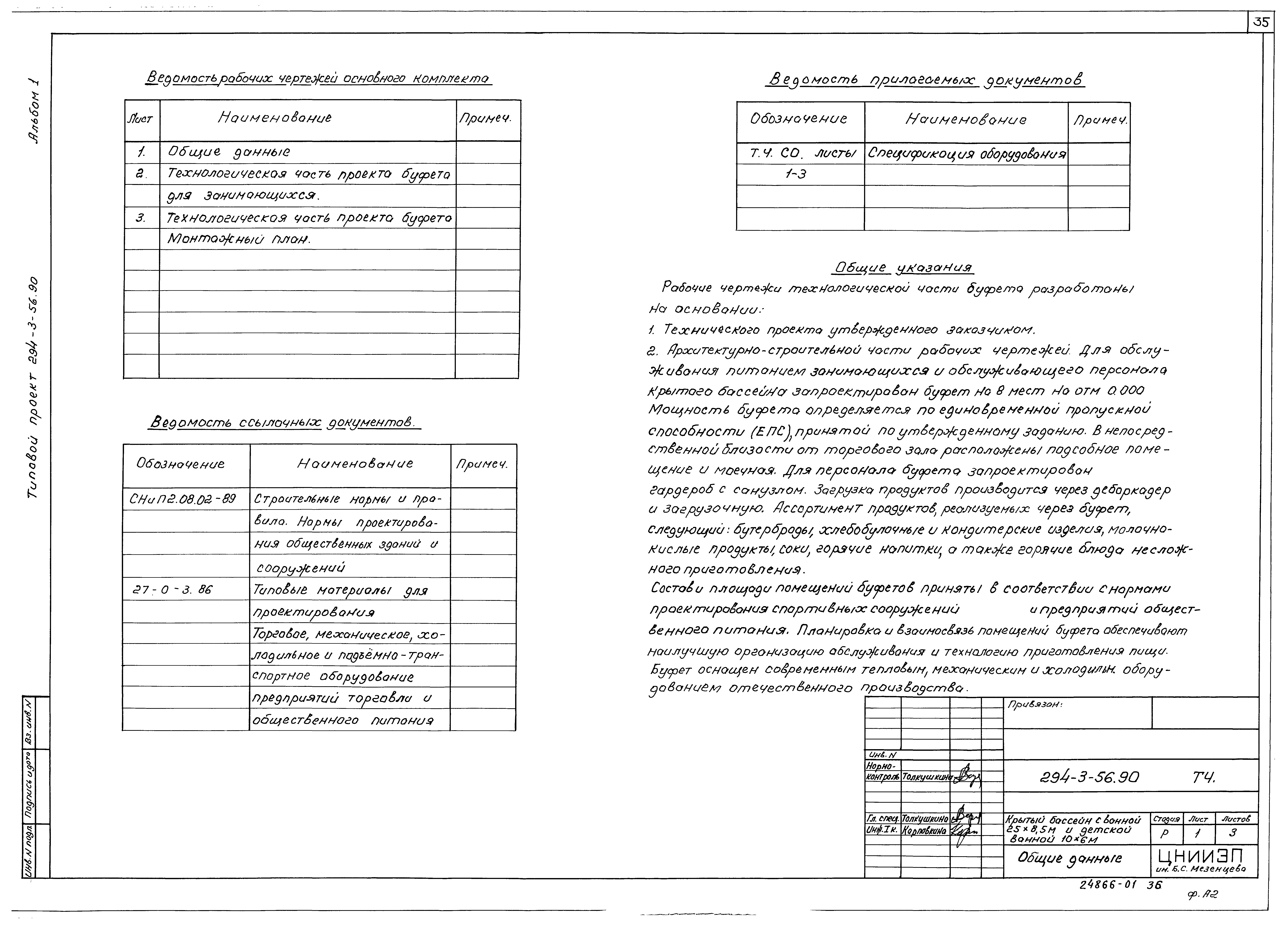 Типовой проект 294-3-56.90