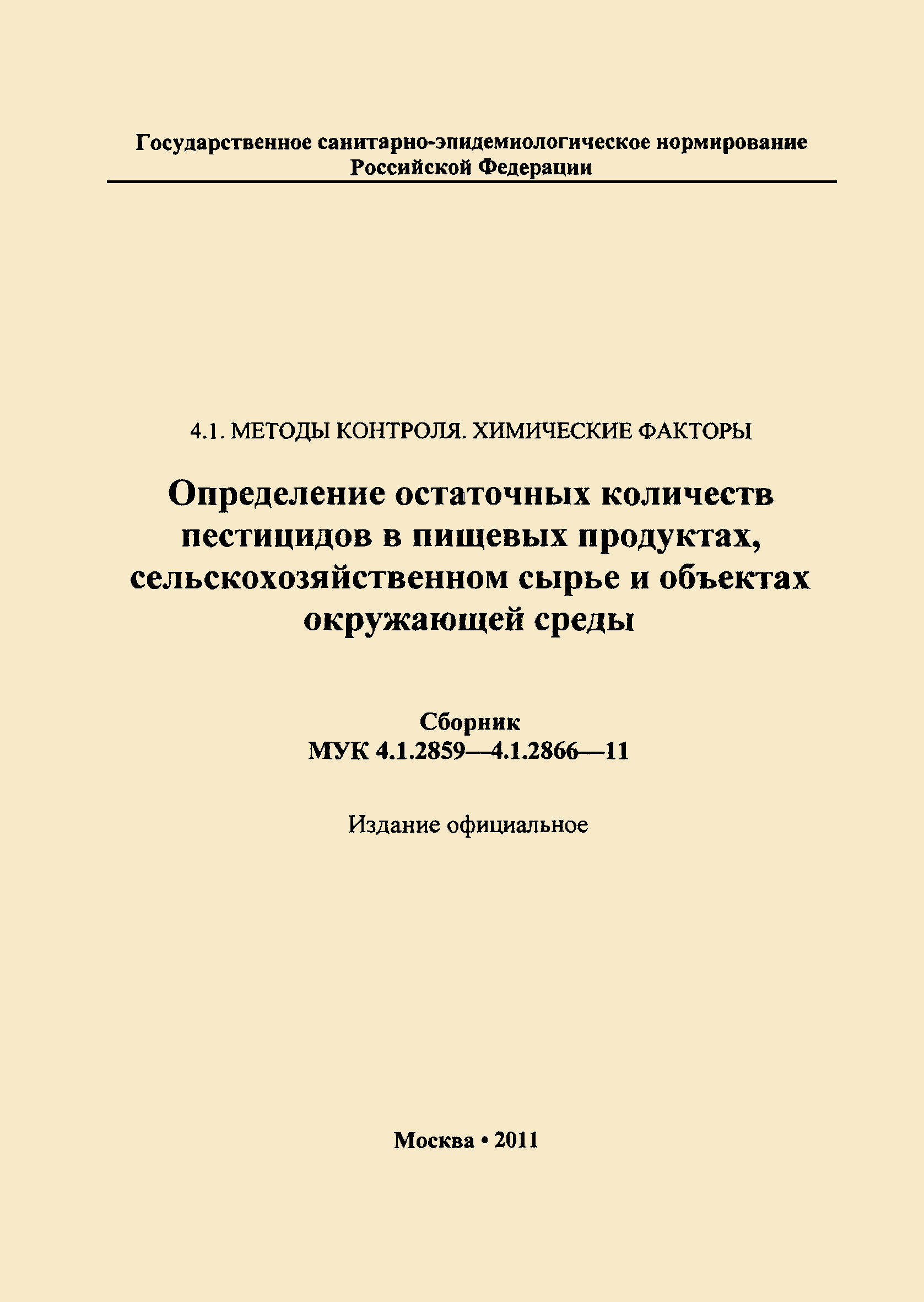 МУК 4.1.2866-11