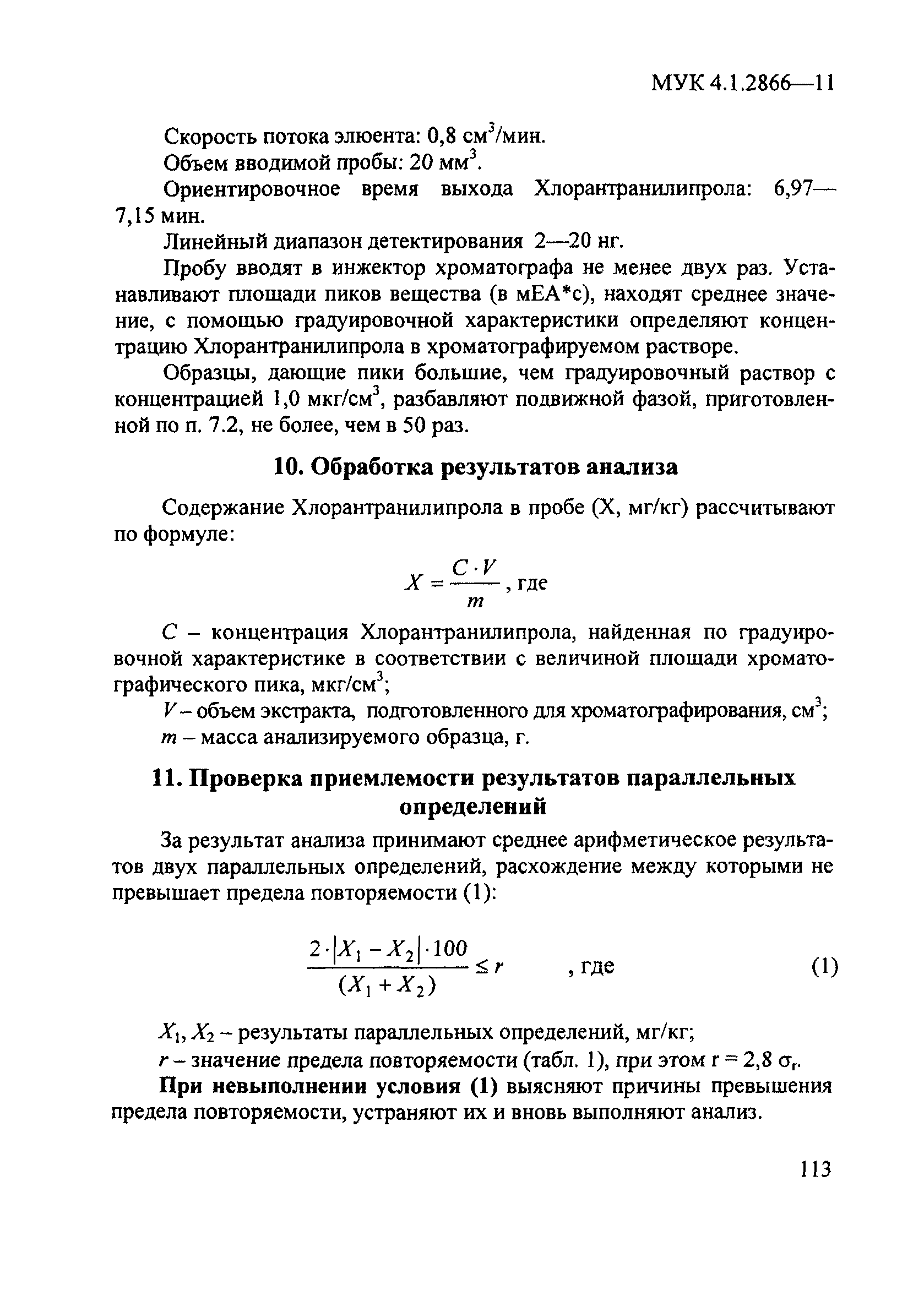 МУК 4.1.2866-11