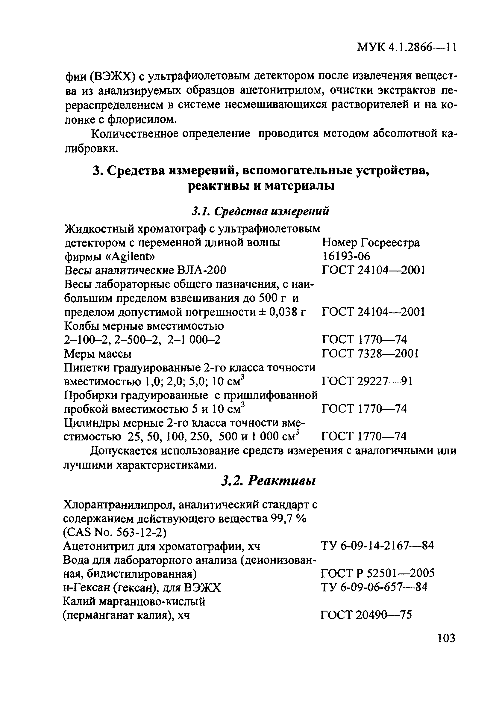 МУК 4.1.2866-11