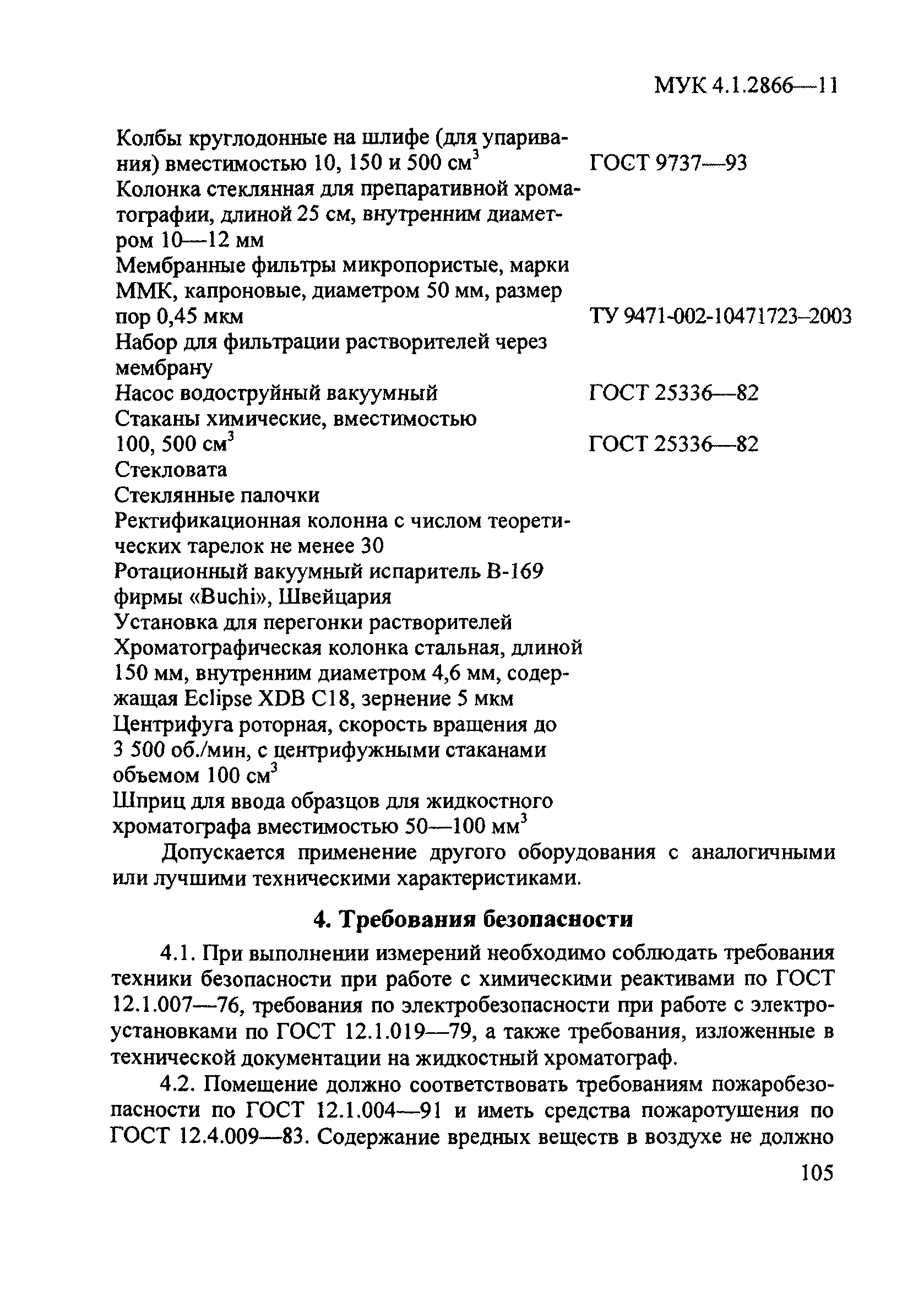 МУК 4.1.2866-11