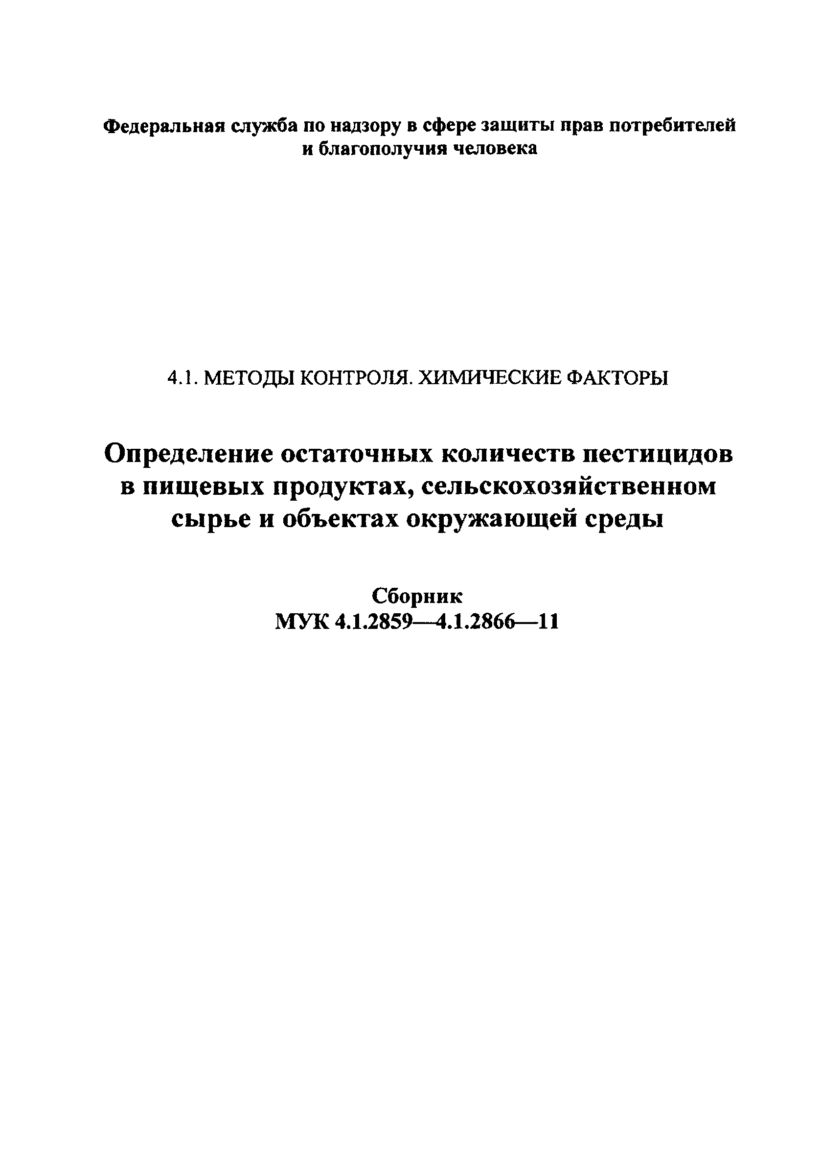 МУК 4.1.2865-11