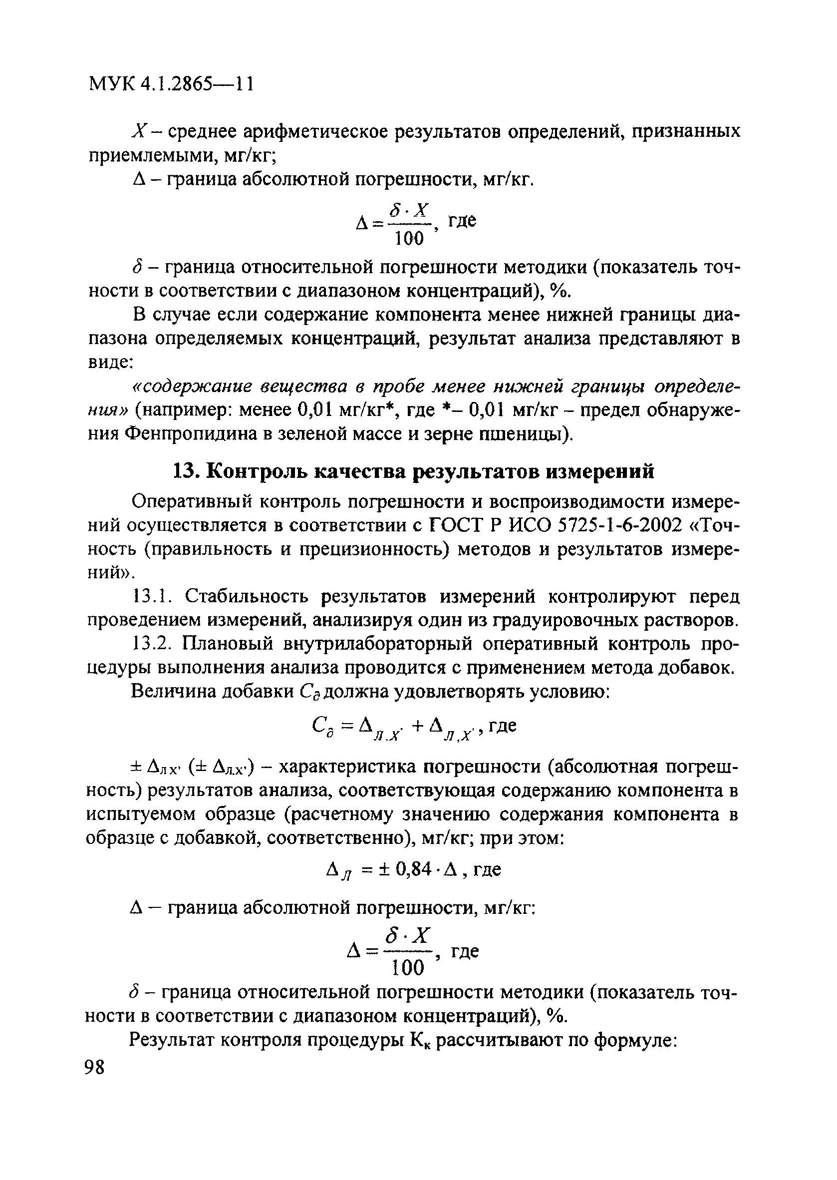 МУК 4.1.2865-11