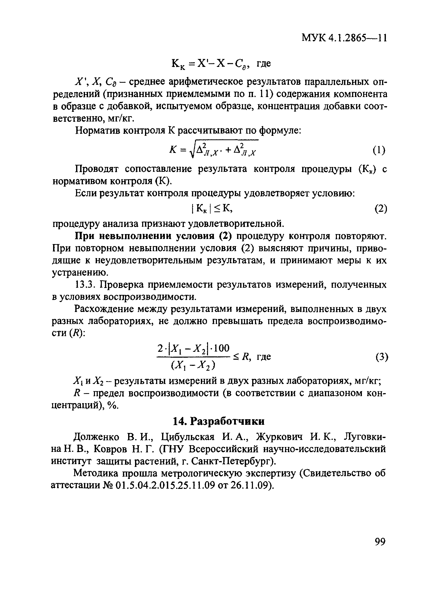 МУК 4.1.2865-11