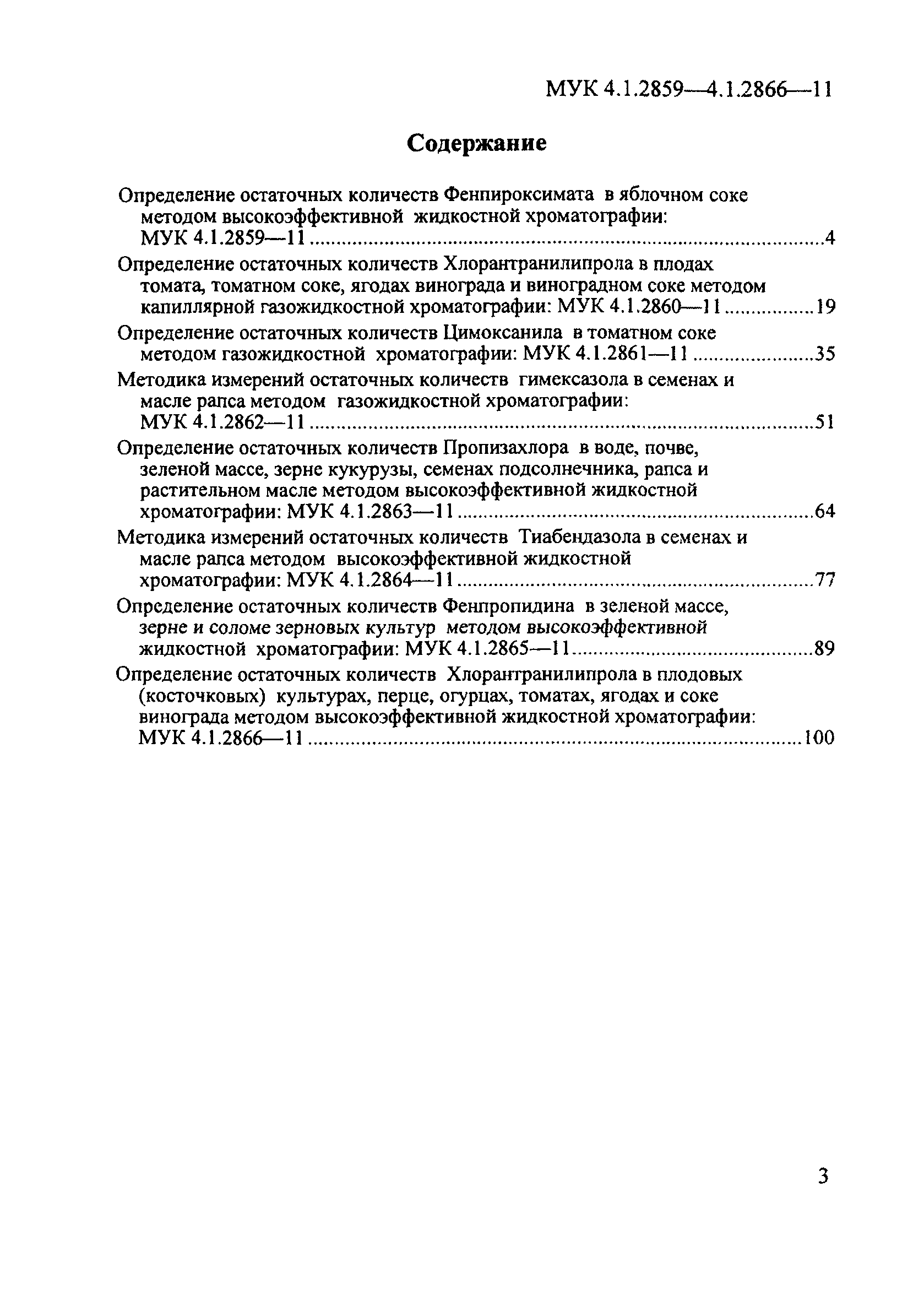 МУК 4.1.2865-11