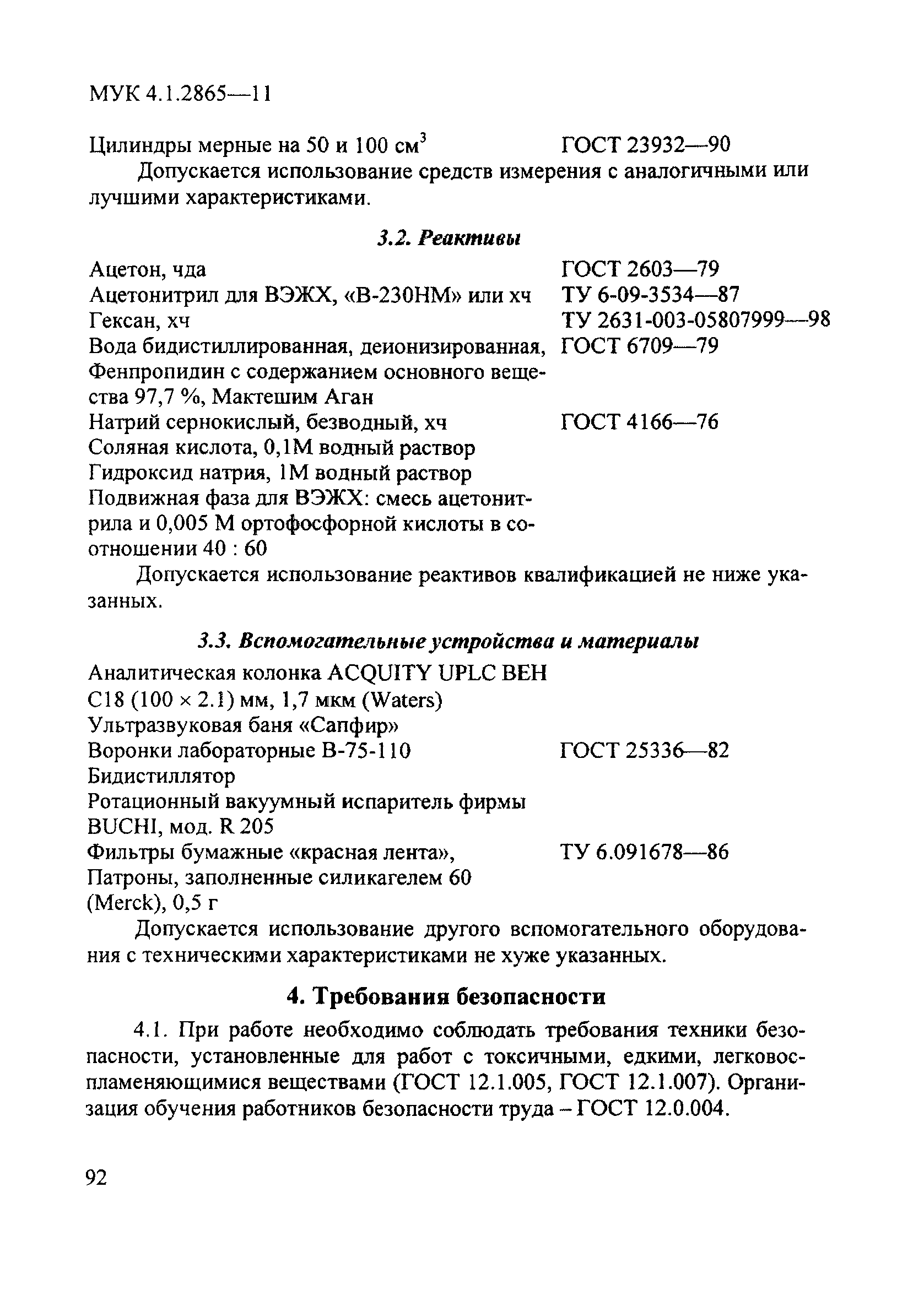 МУК 4.1.2865-11