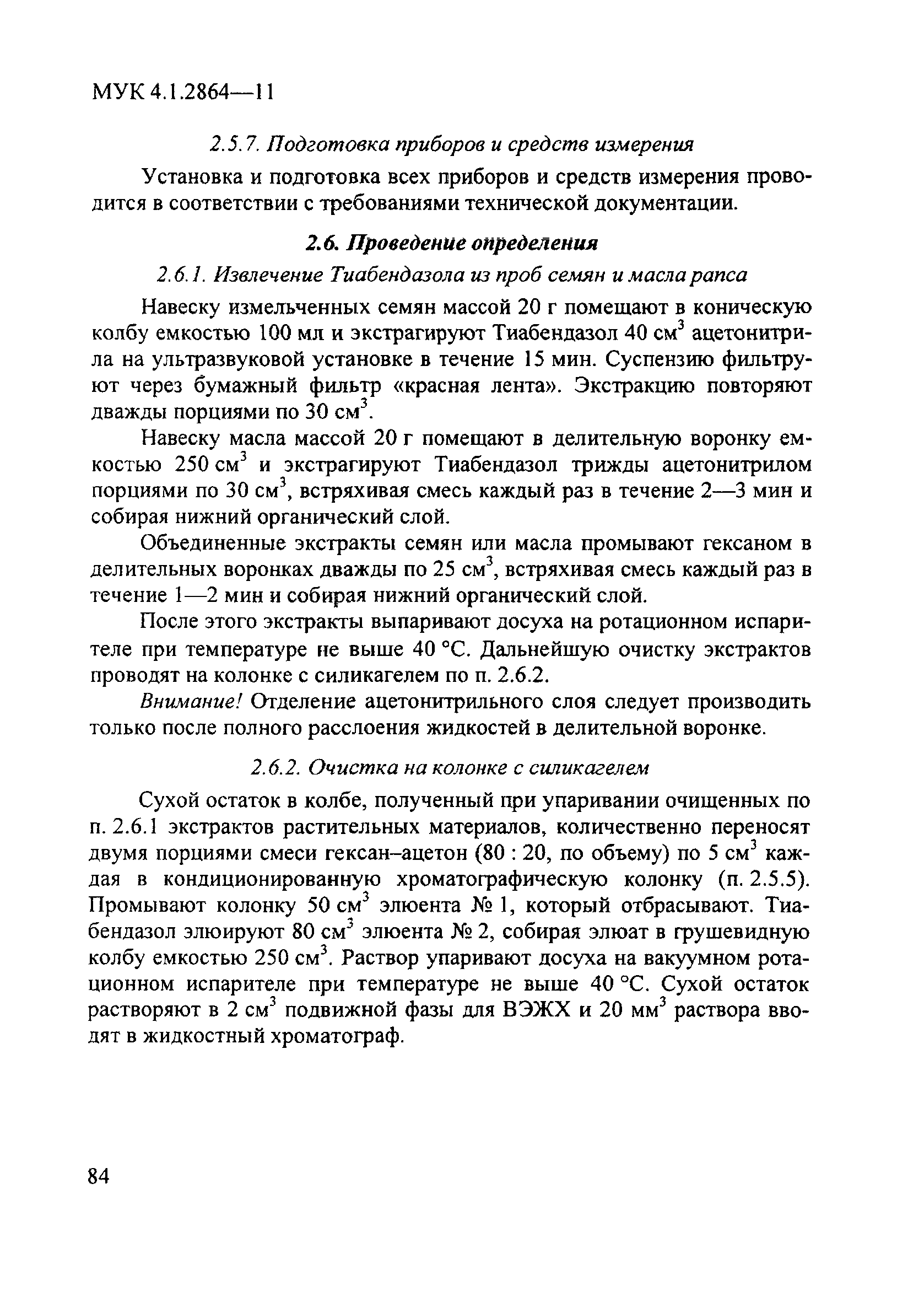 МУК 4.1.2864-11