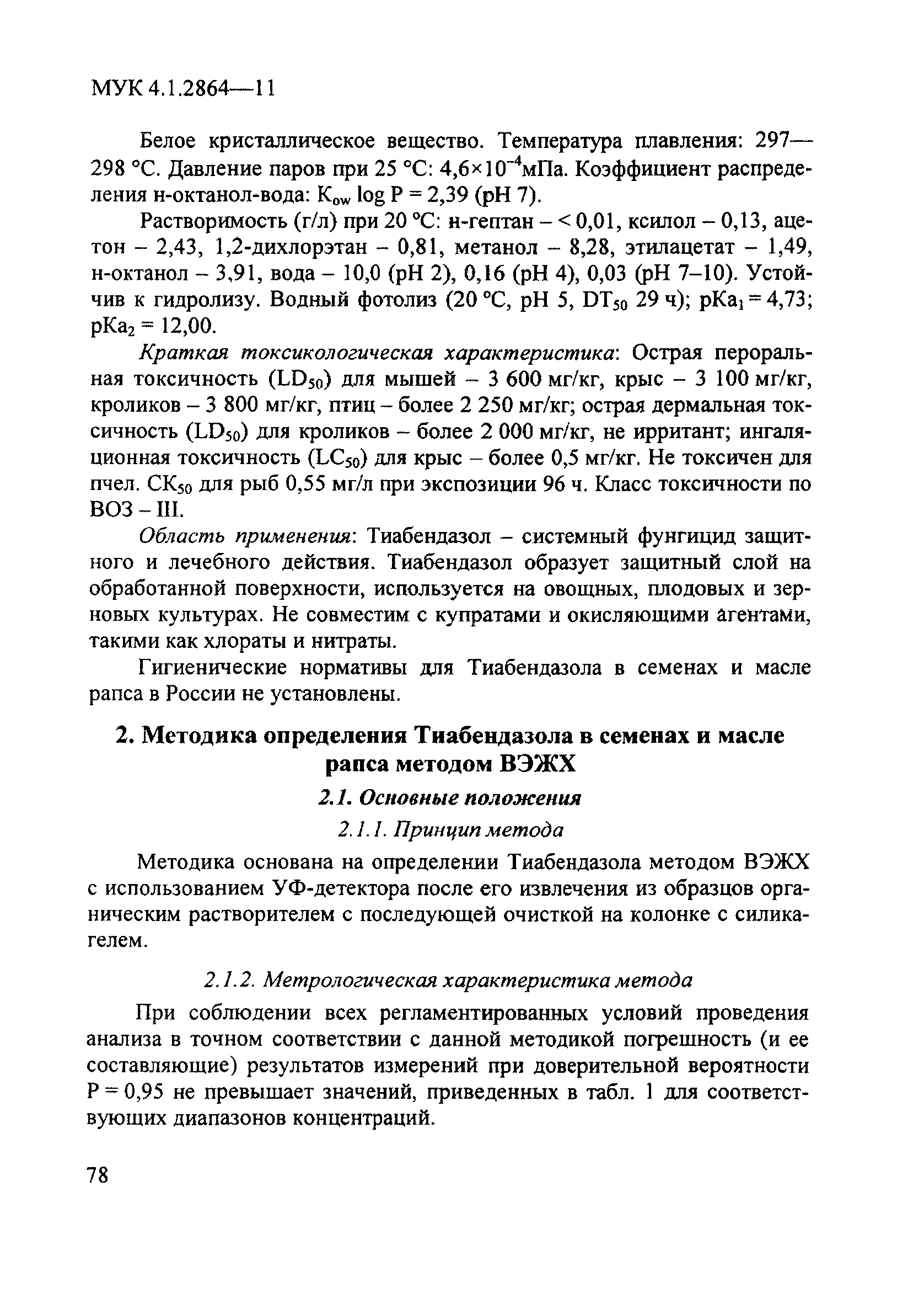 МУК 4.1.2864-11