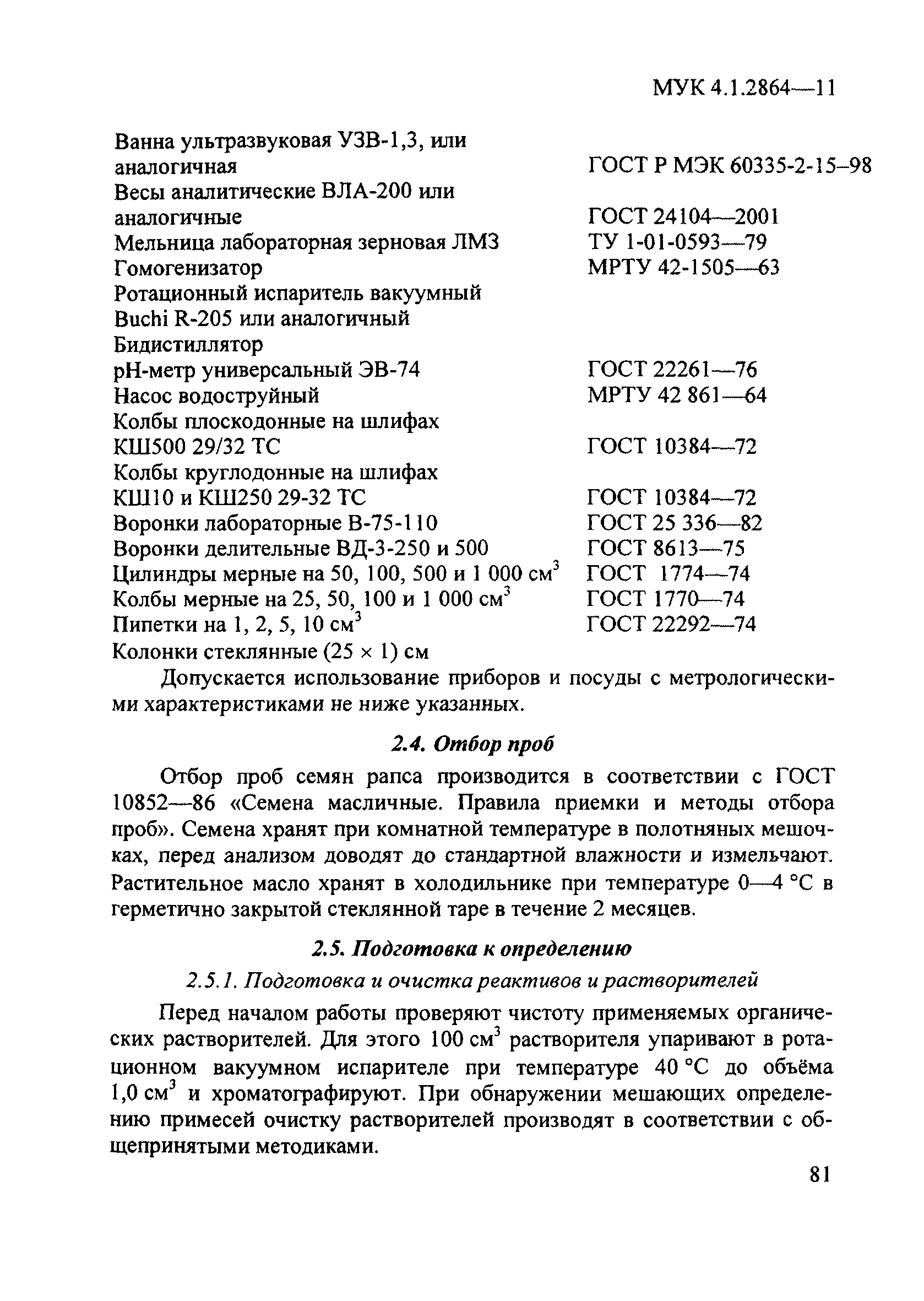 МУК 4.1.2864-11