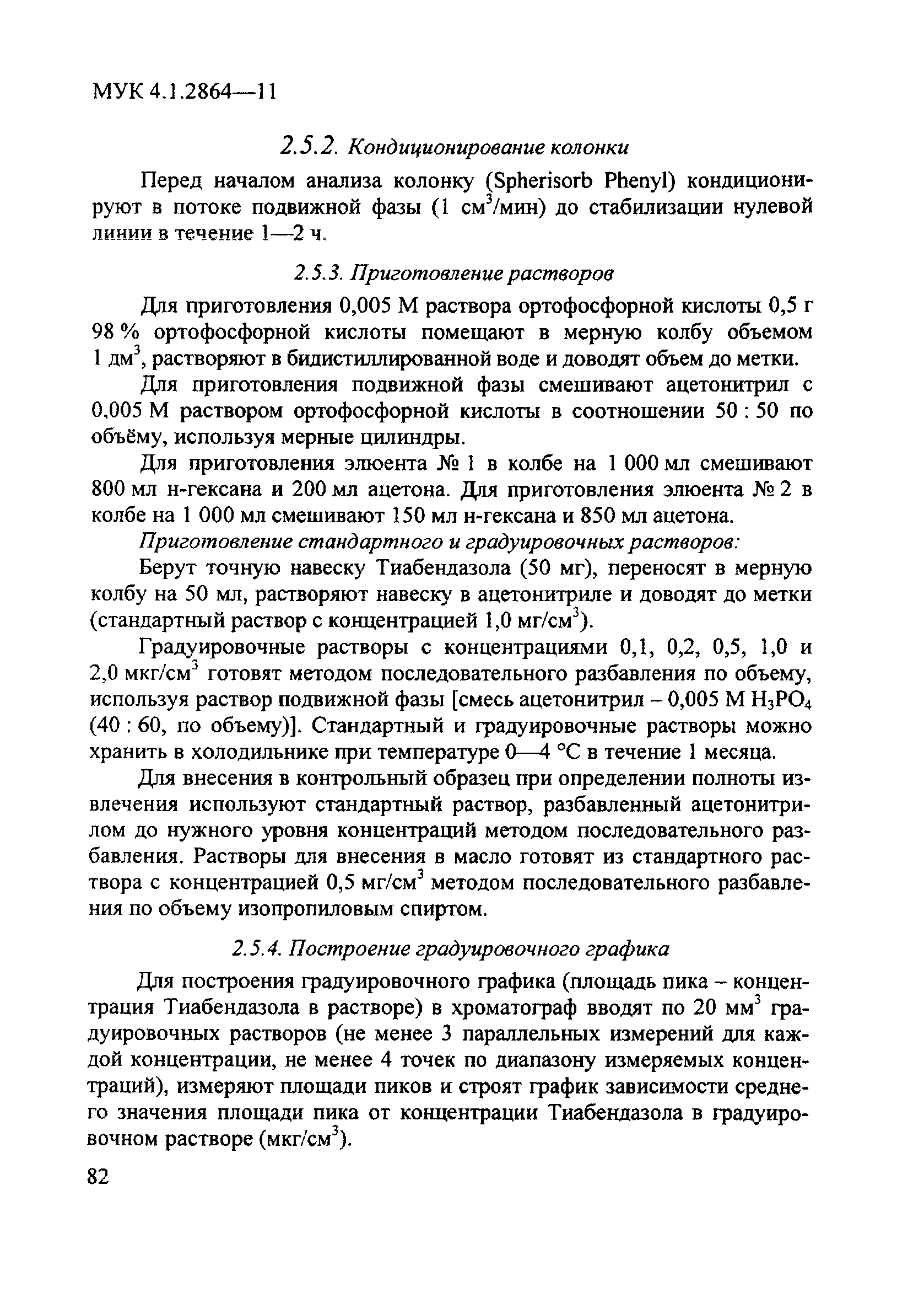 МУК 4.1.2864-11