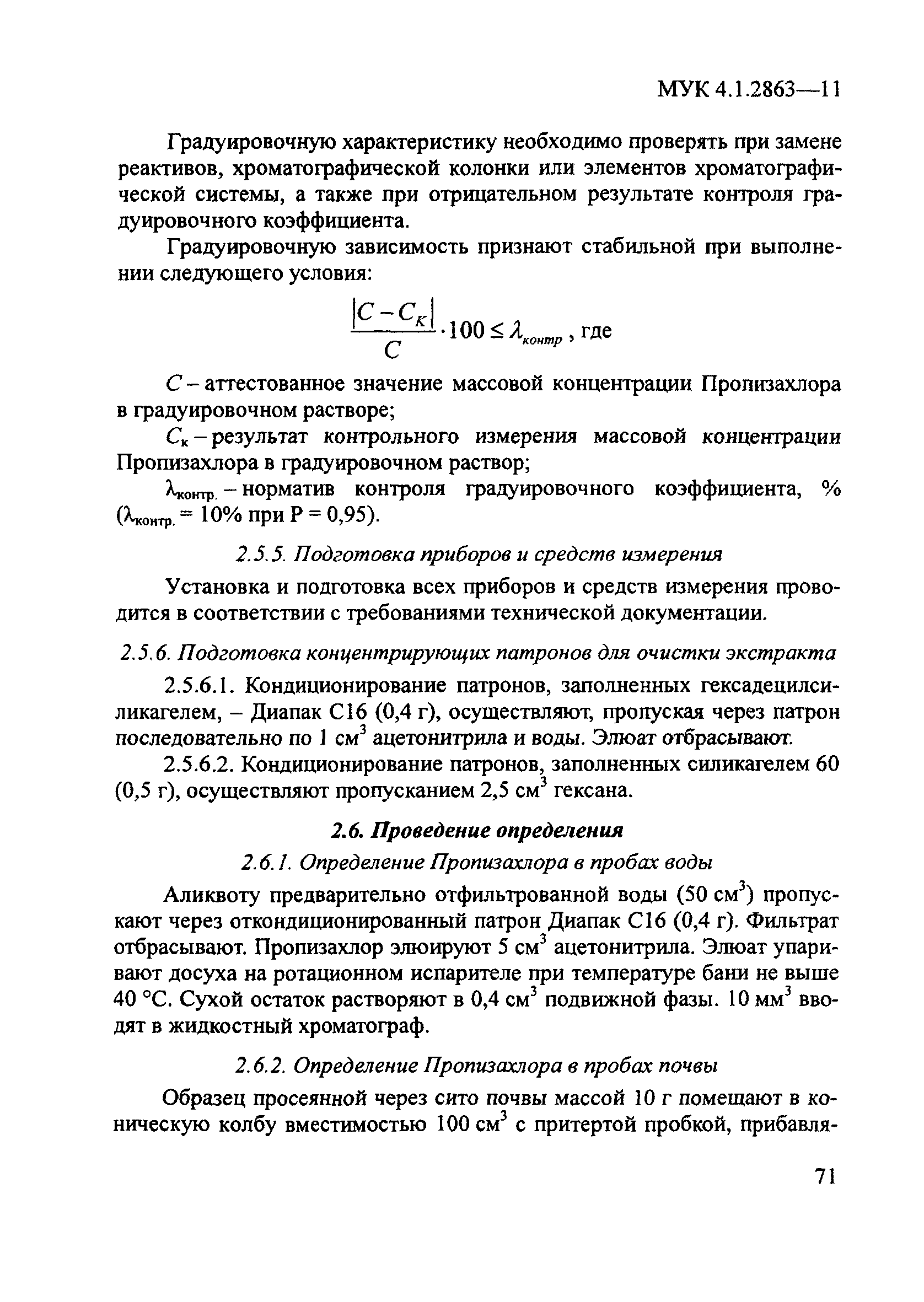 МУК 4.1.2863-11