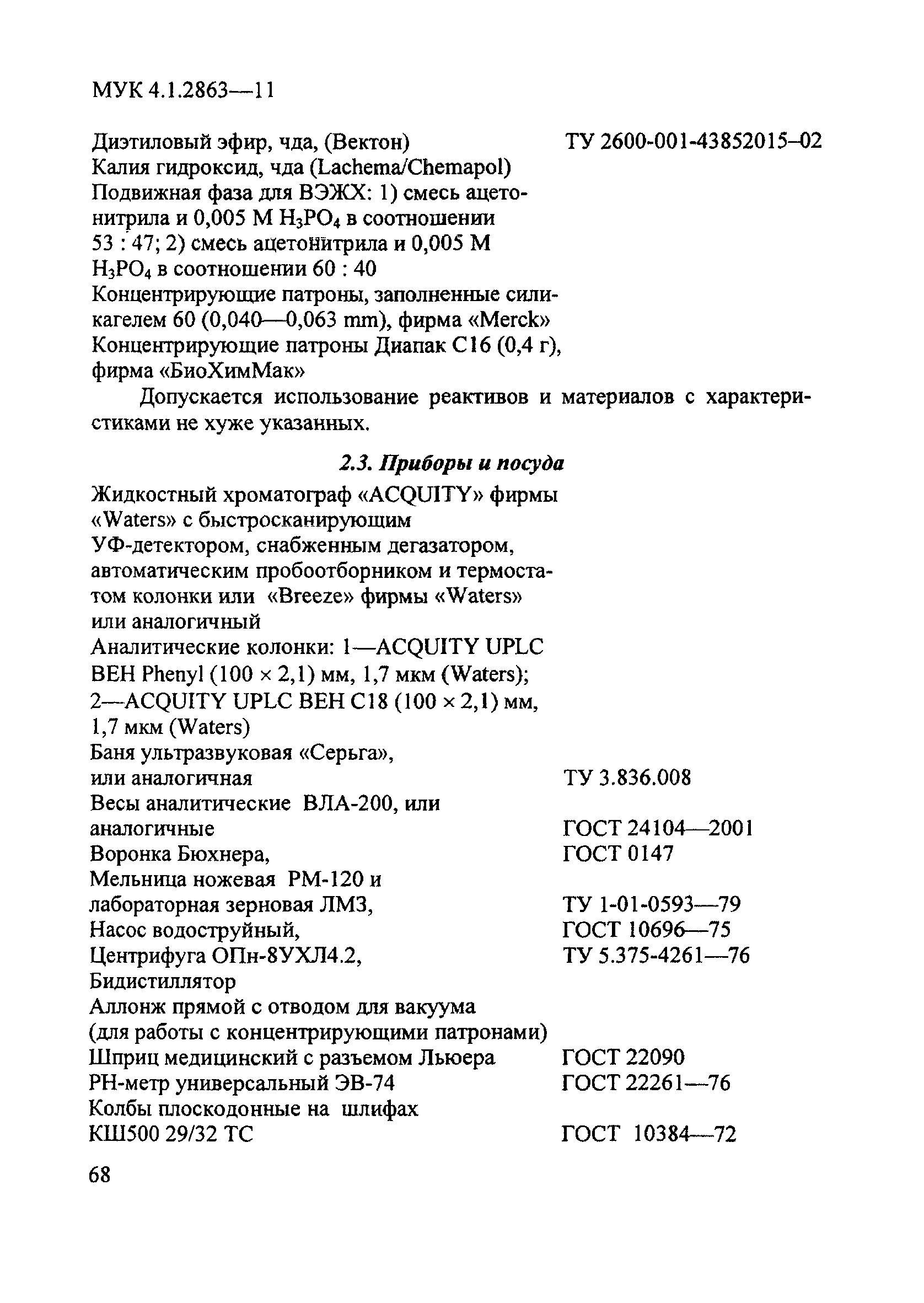 МУК 4.1.2863-11