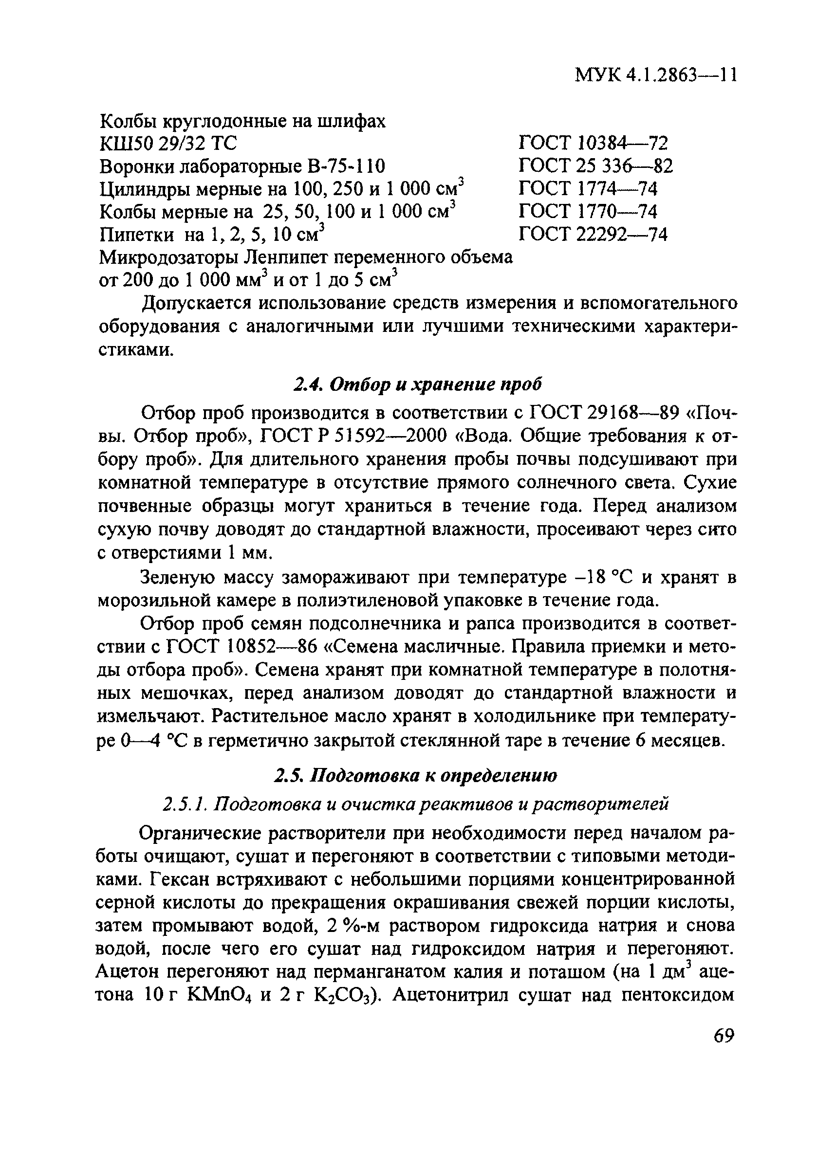 МУК 4.1.2863-11