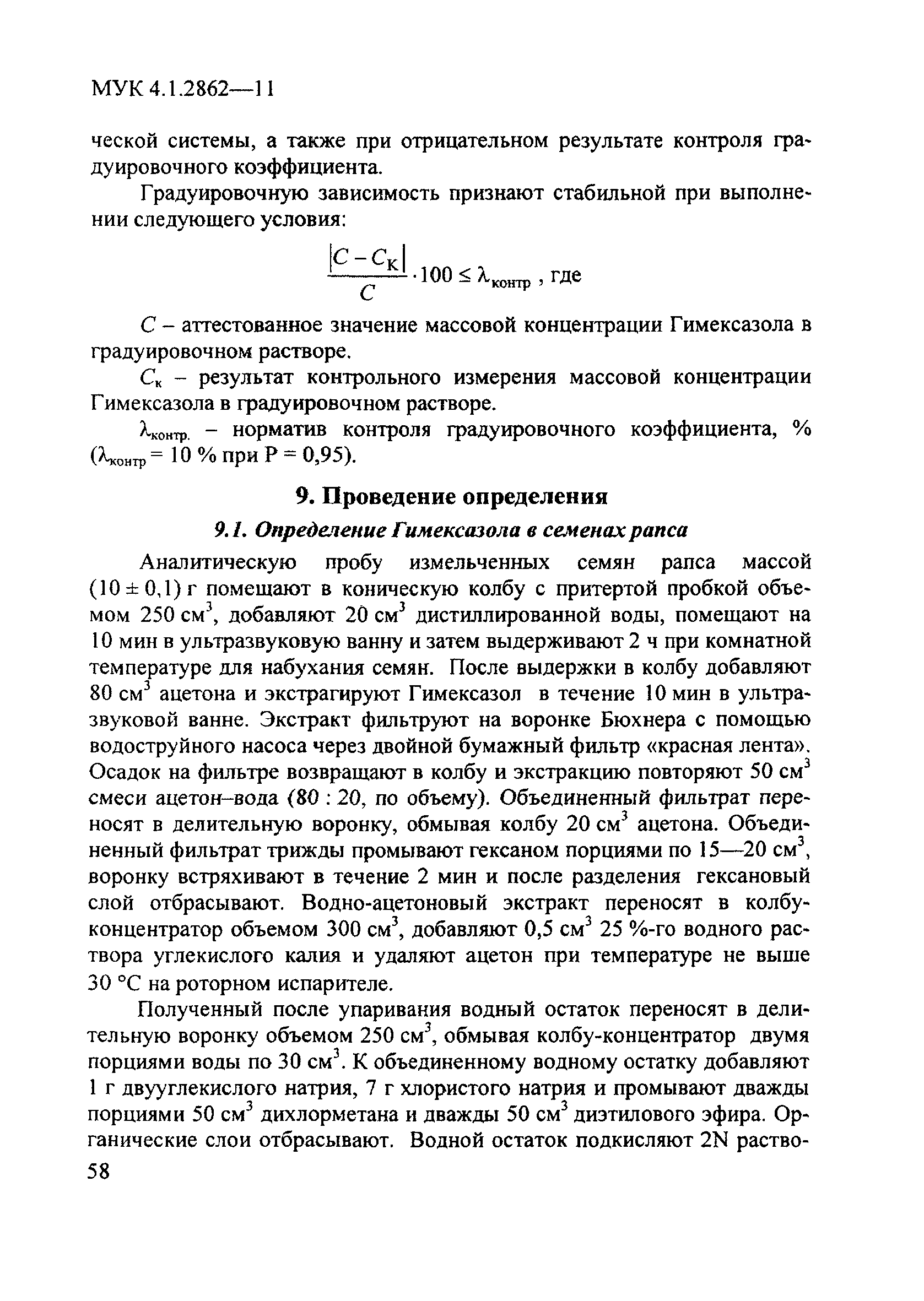 МУК 4.1.2862-11