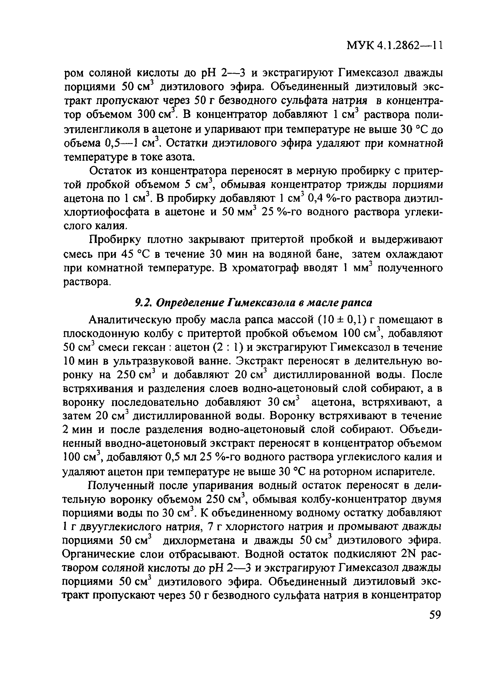 МУК 4.1.2862-11