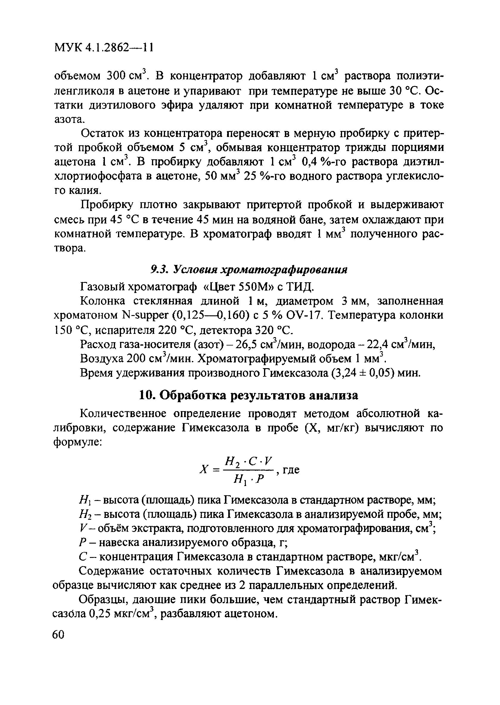 МУК 4.1.2862-11