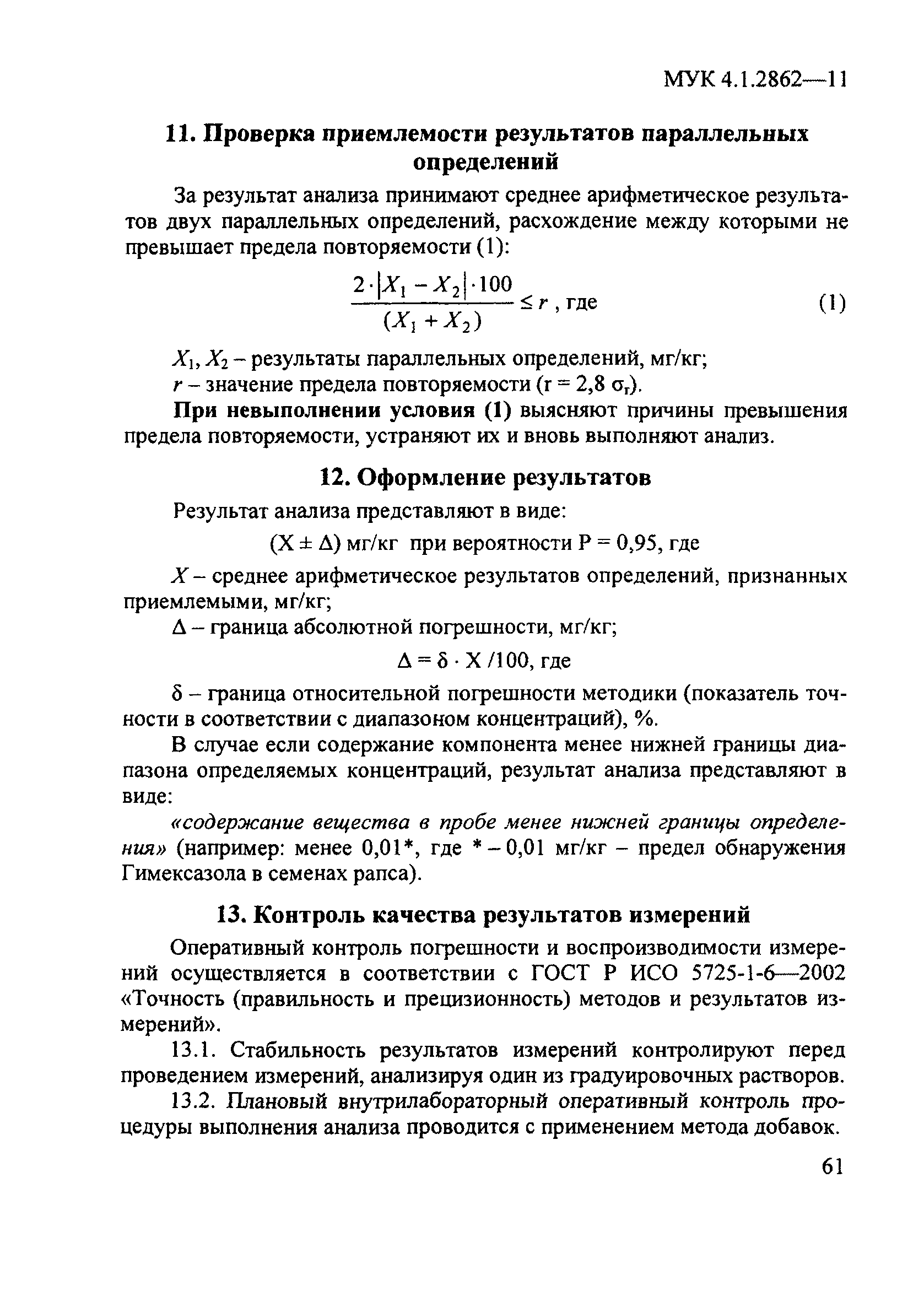 МУК 4.1.2862-11