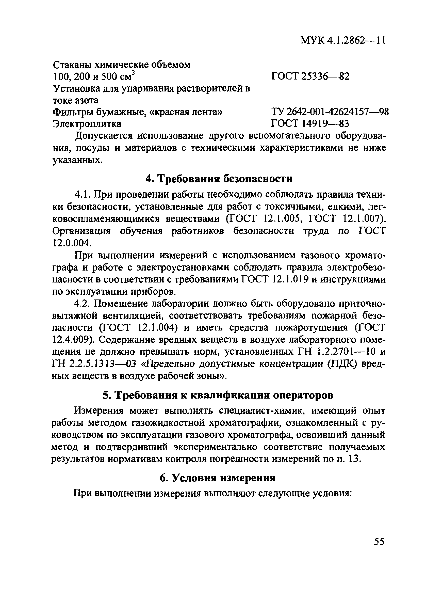 МУК 4.1.2862-11