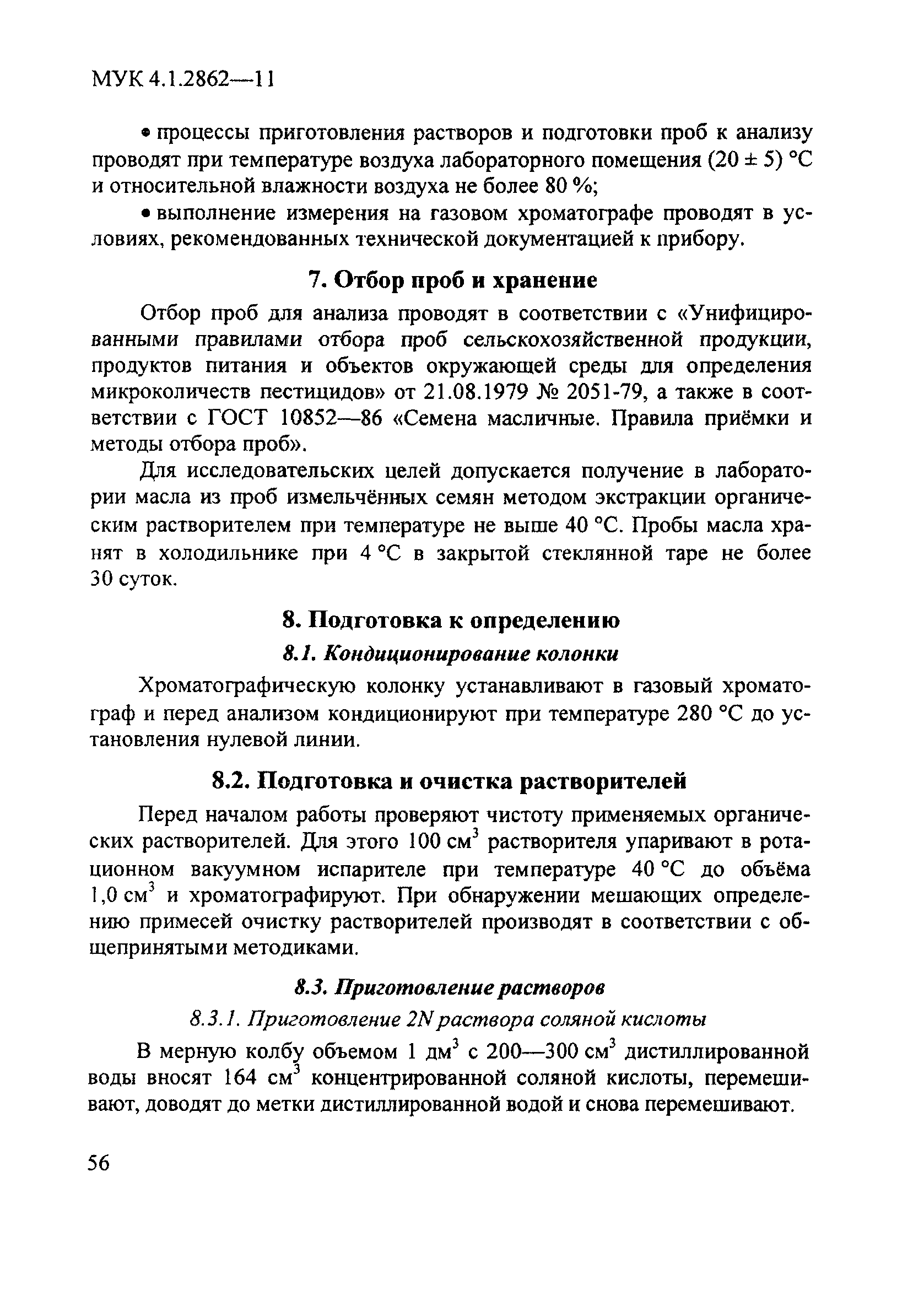 МУК 4.1.2862-11