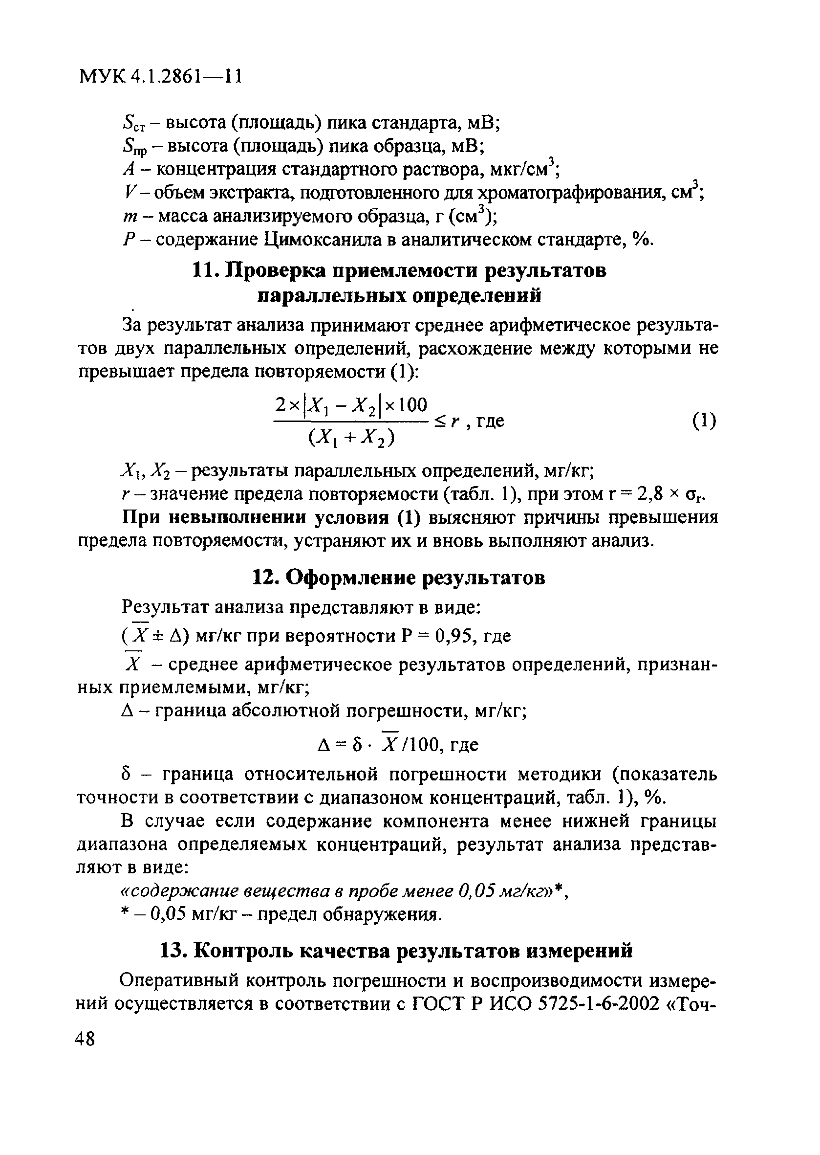 МУК 4.1.2861-11