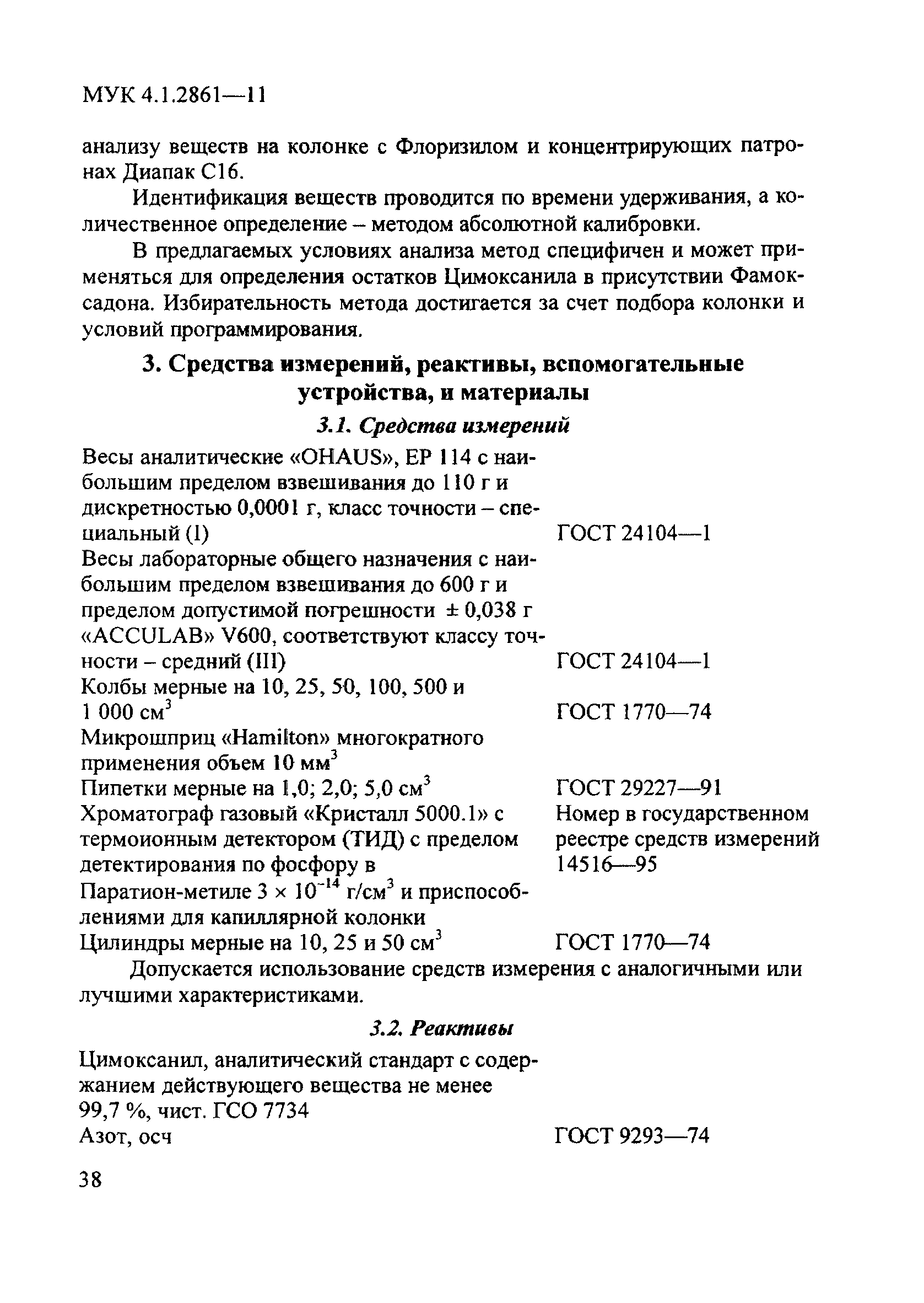 МУК 4.1.2861-11