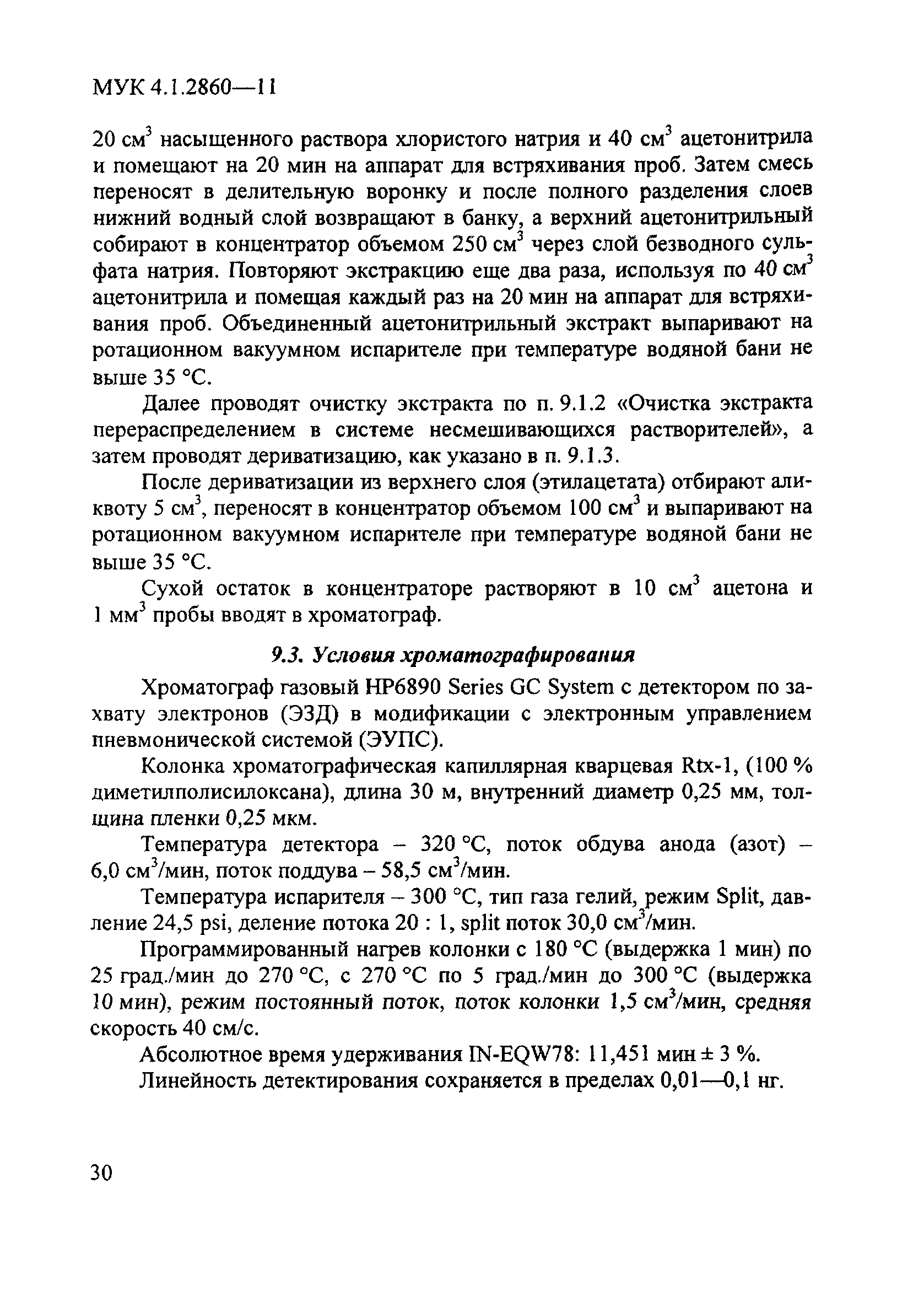 МУК 4.1.2860-11