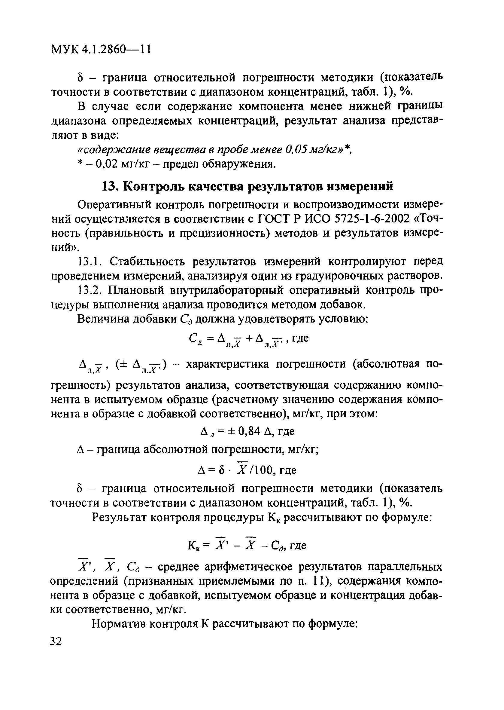 МУК 4.1.2860-11