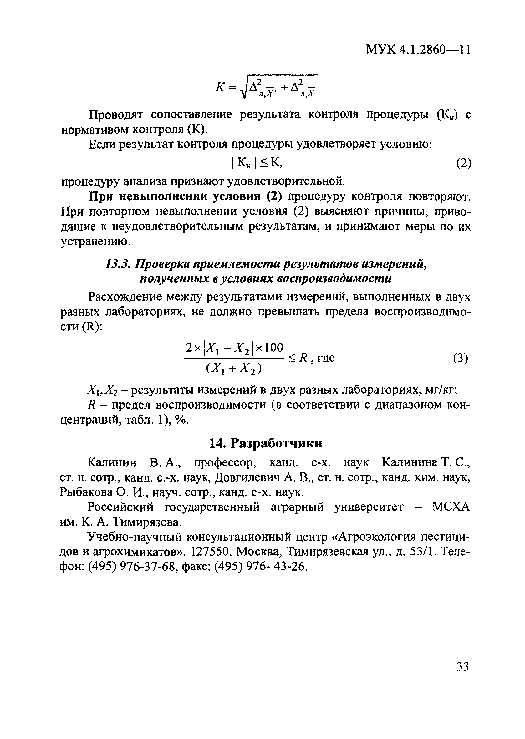 МУК 4.1.2860-11