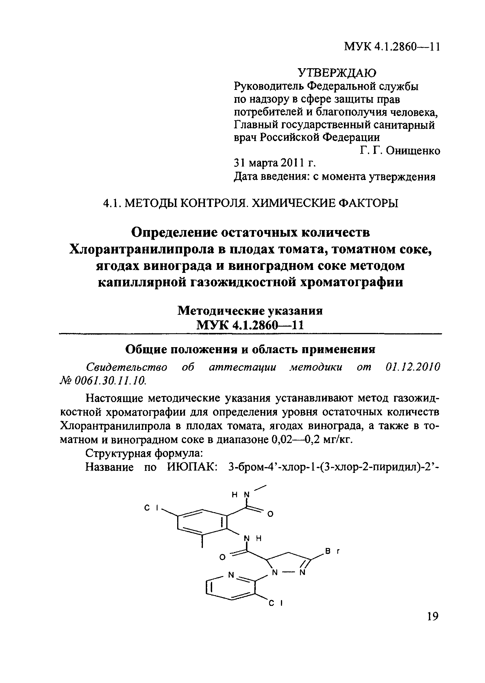 МУК 4.1.2860-11