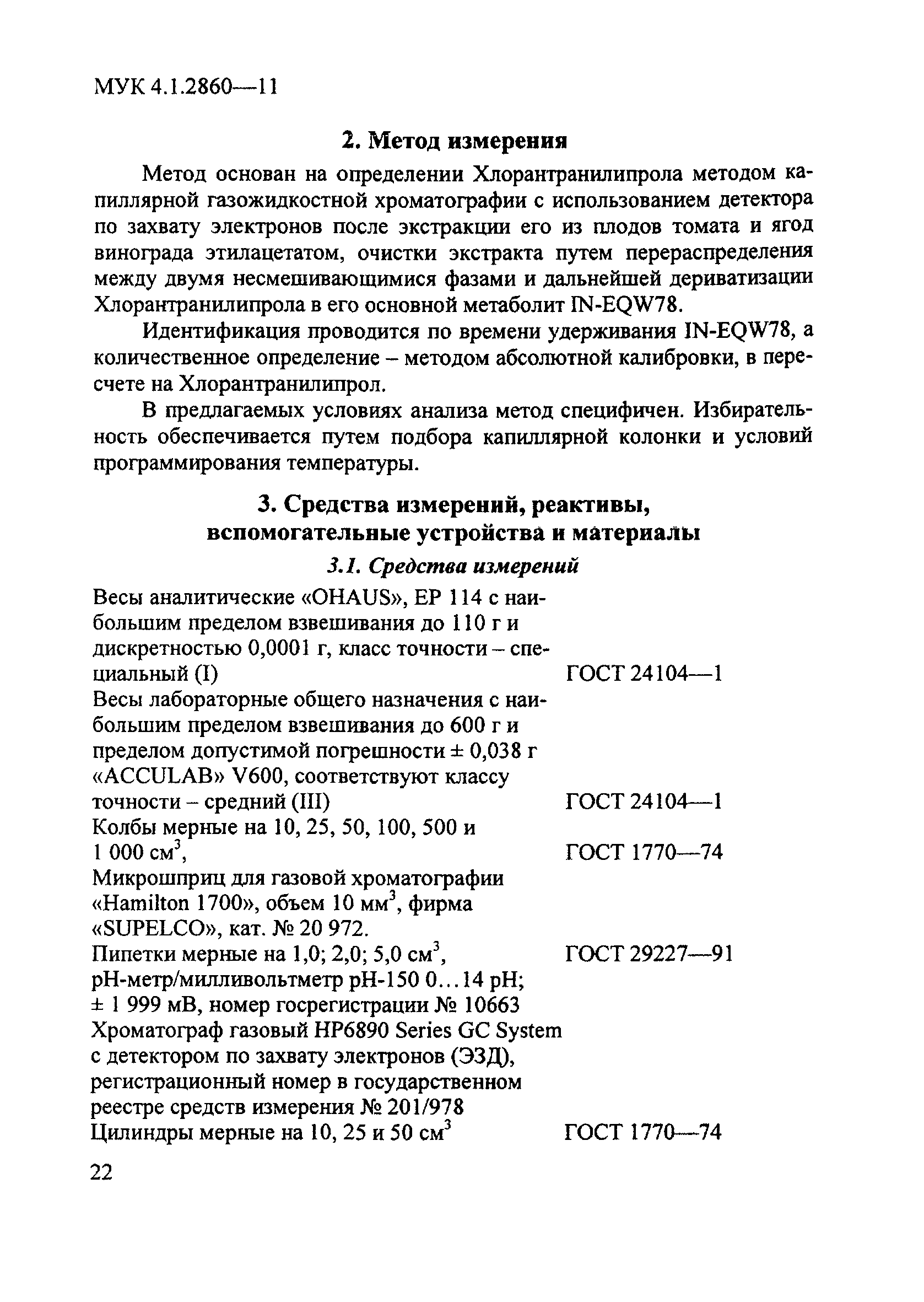 МУК 4.1.2860-11