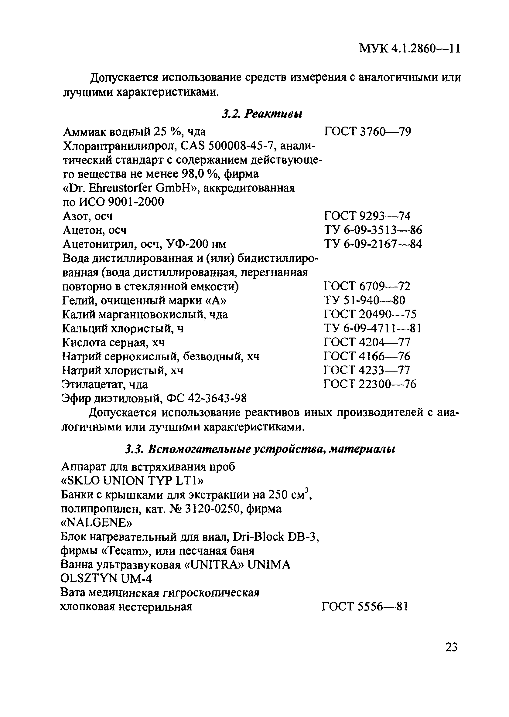 МУК 4.1.2860-11