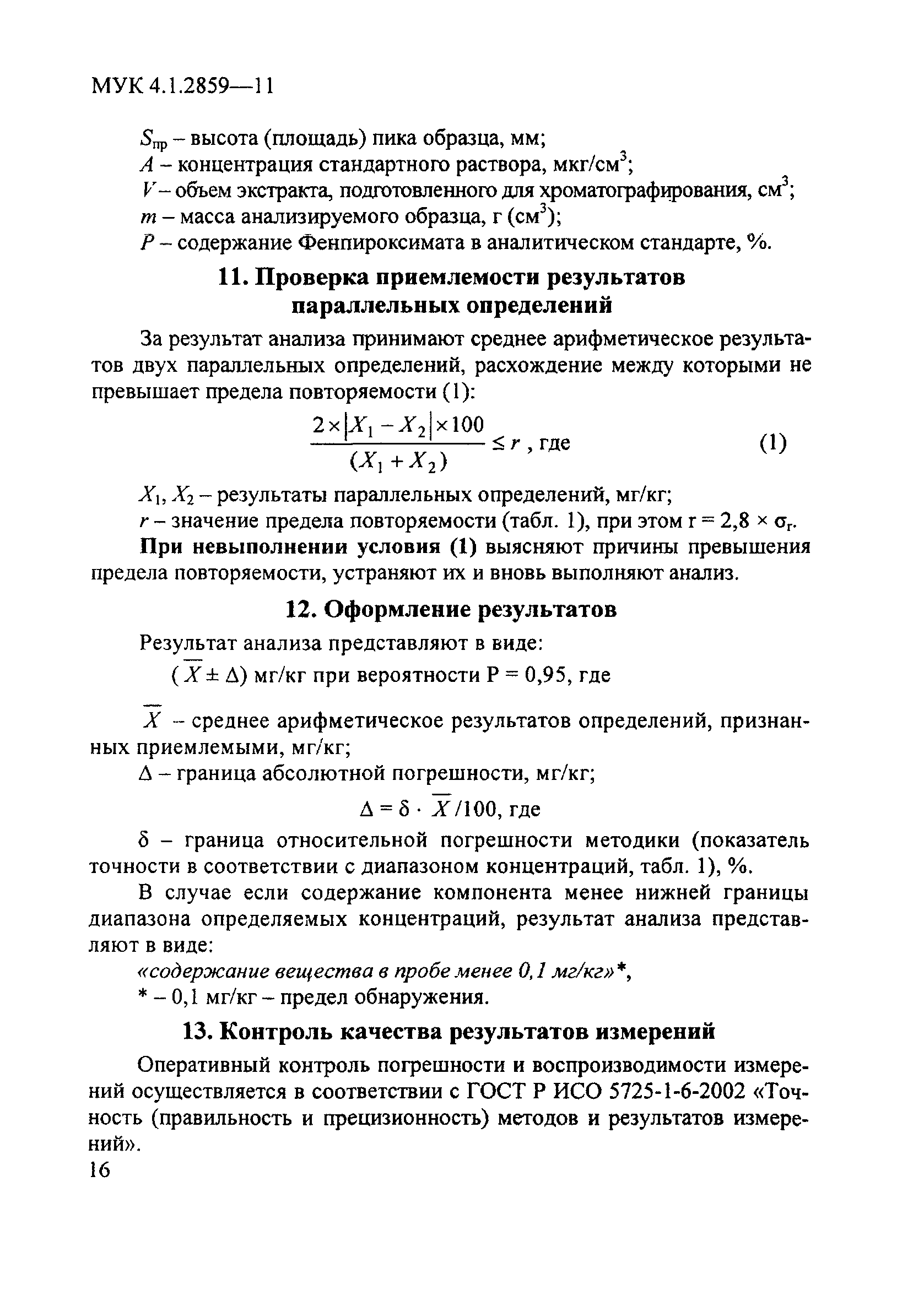 МУК 4.1.2859-11