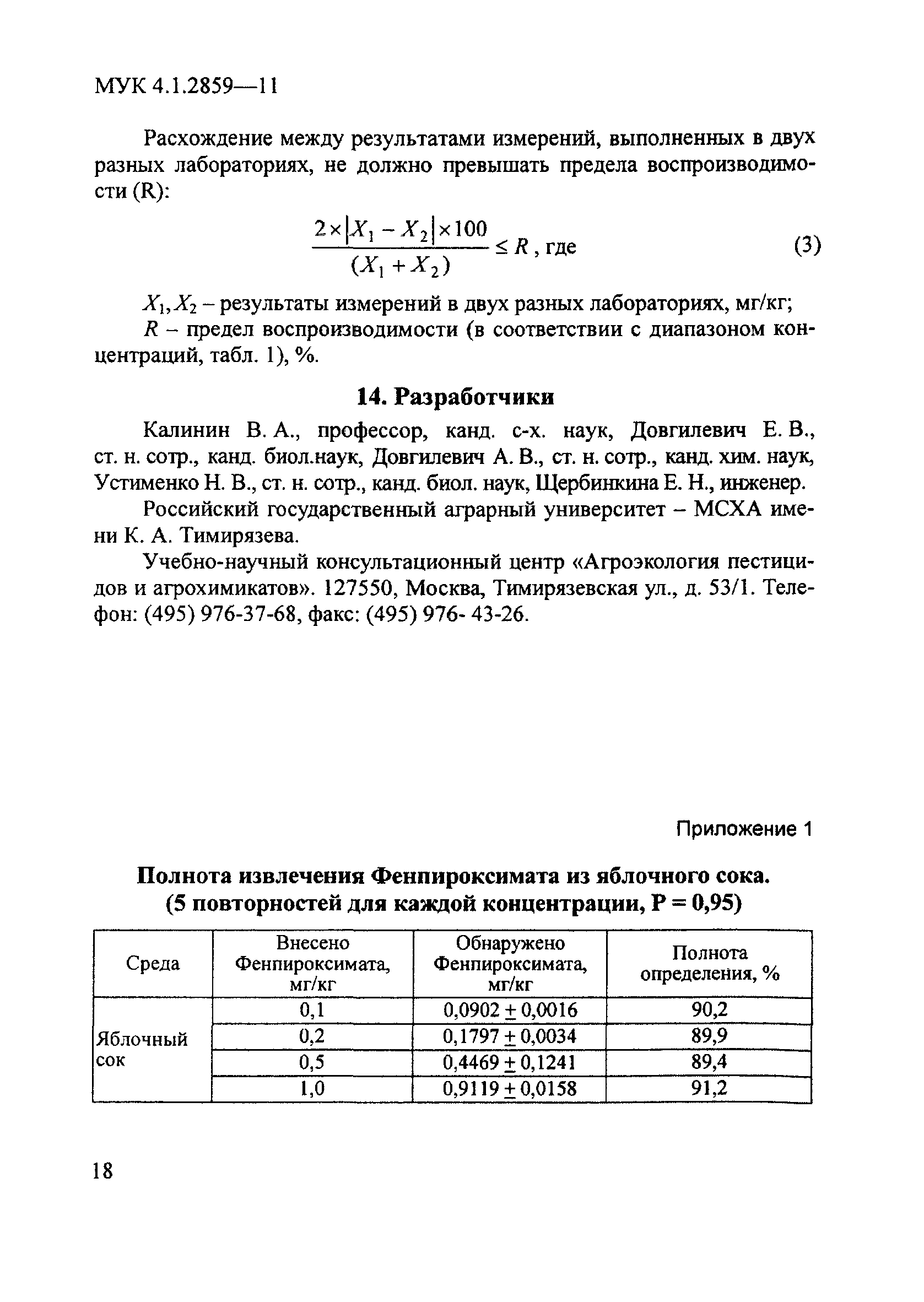 МУК 4.1.2859-11