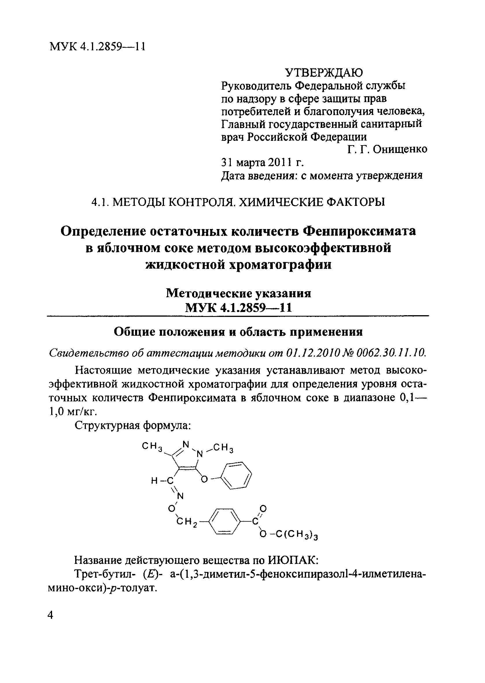 МУК 4.1.2859-11