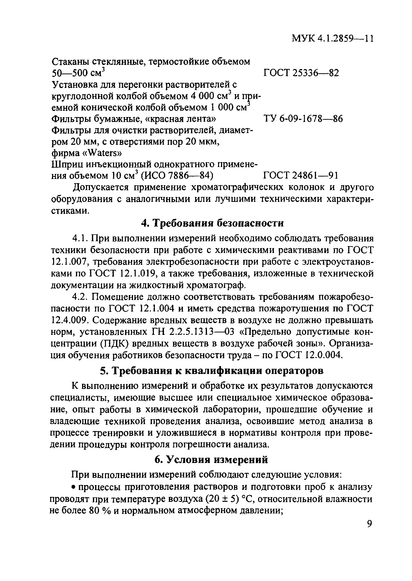 МУК 4.1.2859-11