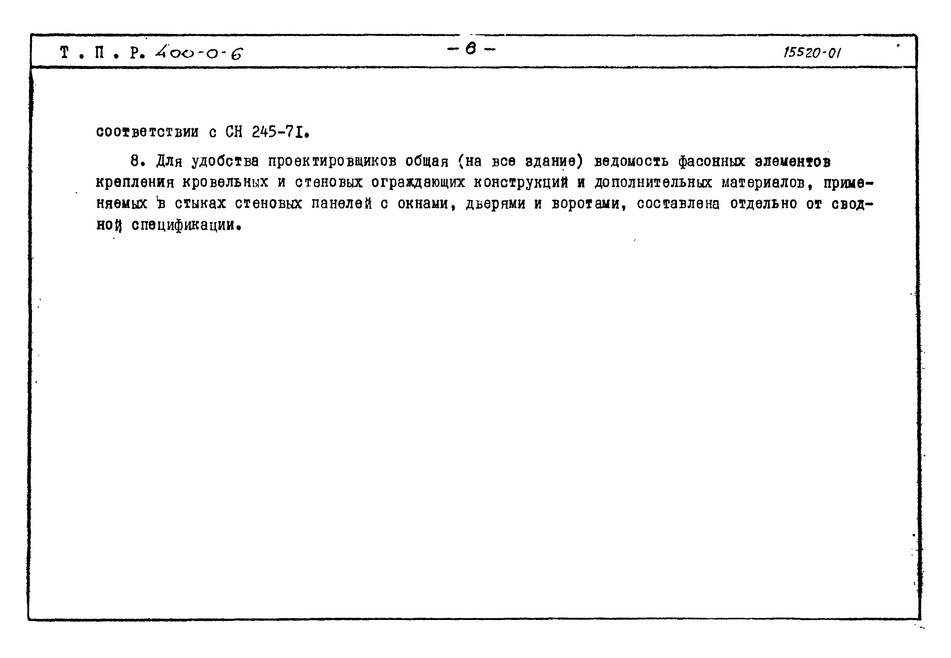 Типовые проектные решения 400-0-6