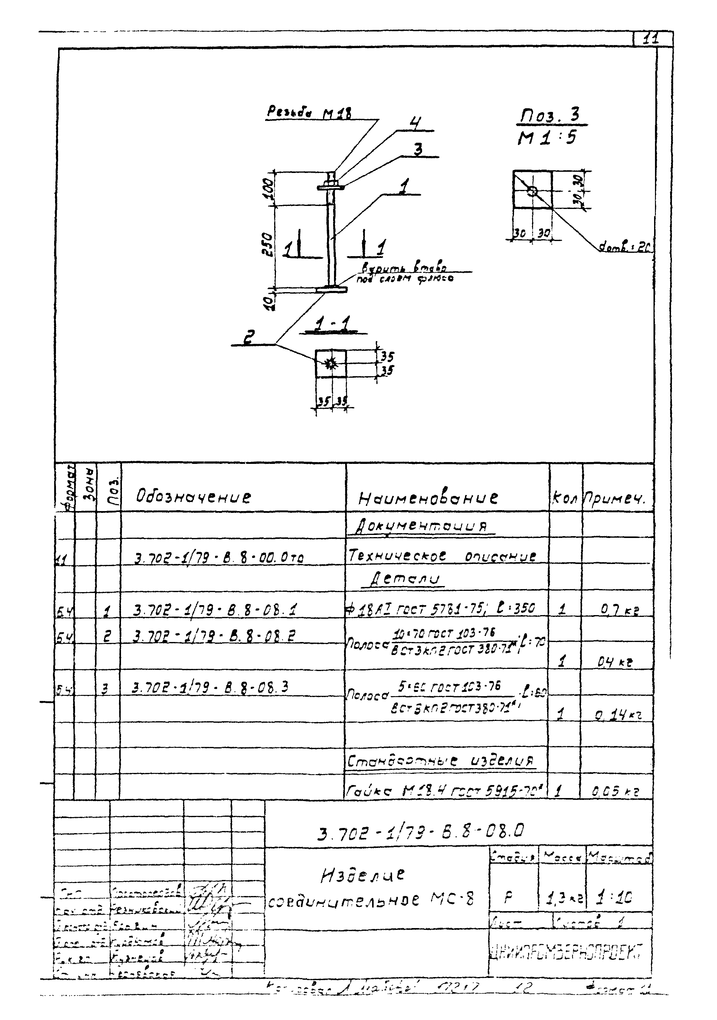 Серия 3.702-1/79