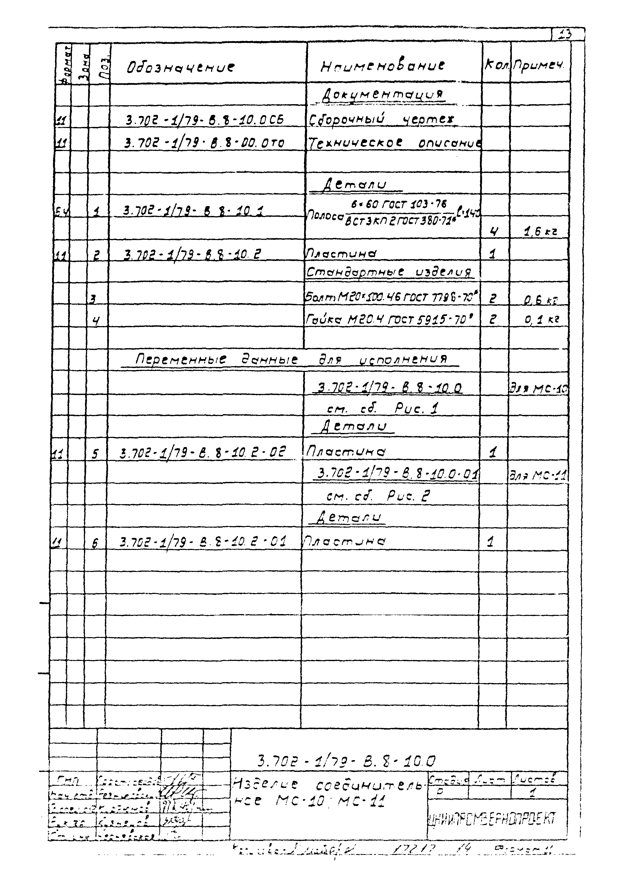 Серия 3.702-1/79