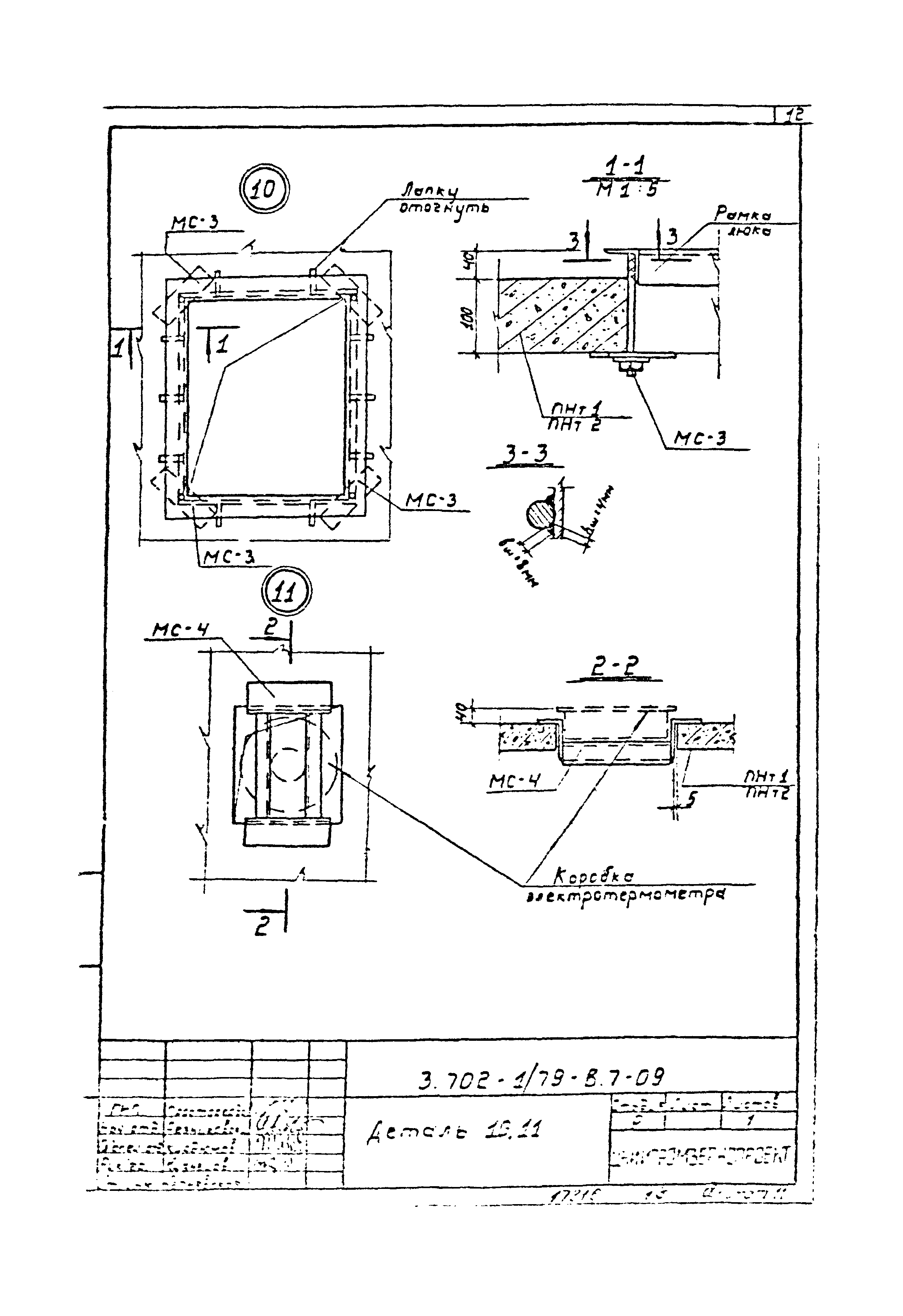 Серия 3.702-1/79