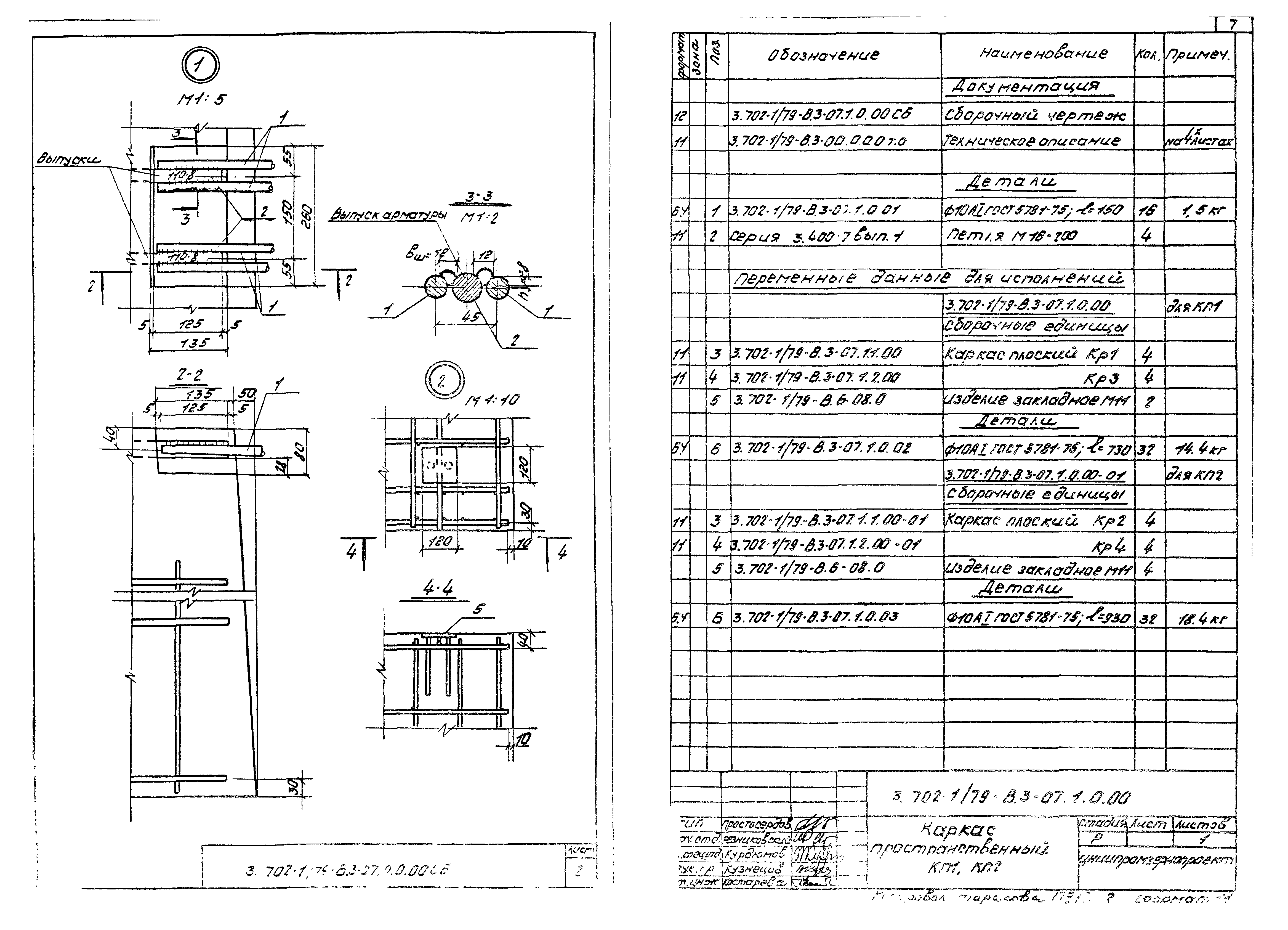 Серия 3.702-1/79