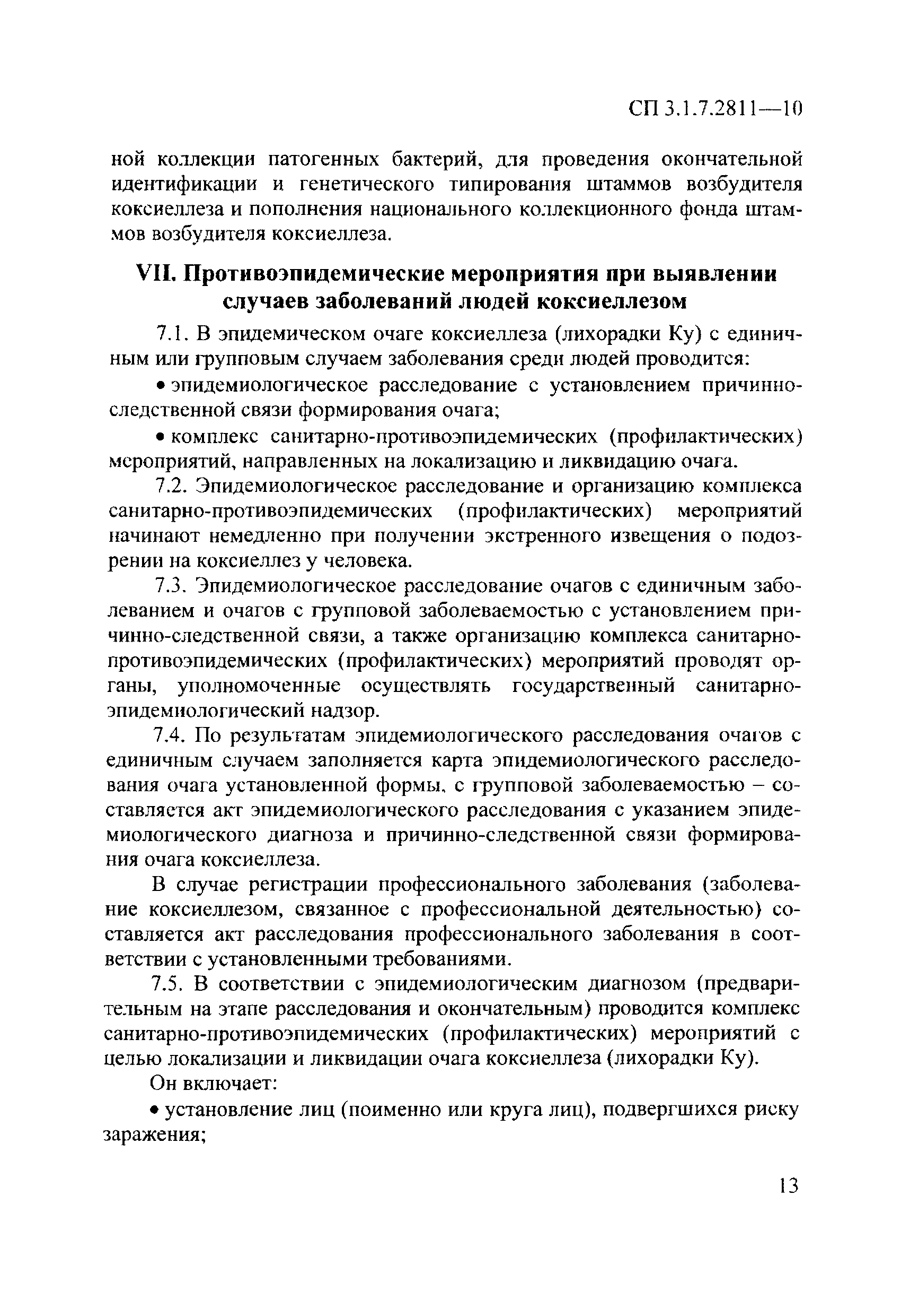 СП 3.1.7.2811-10