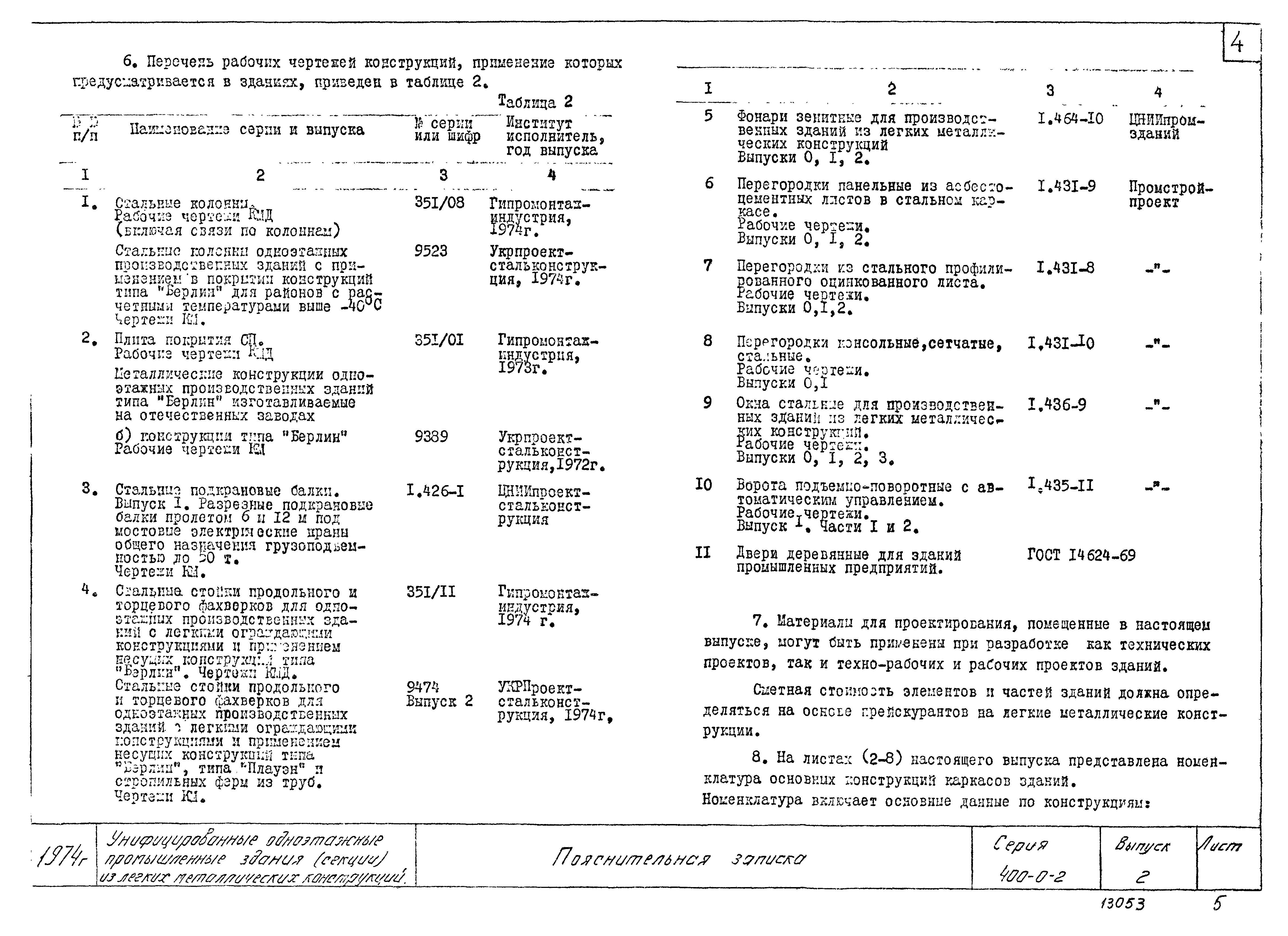 Серия 400-0-2