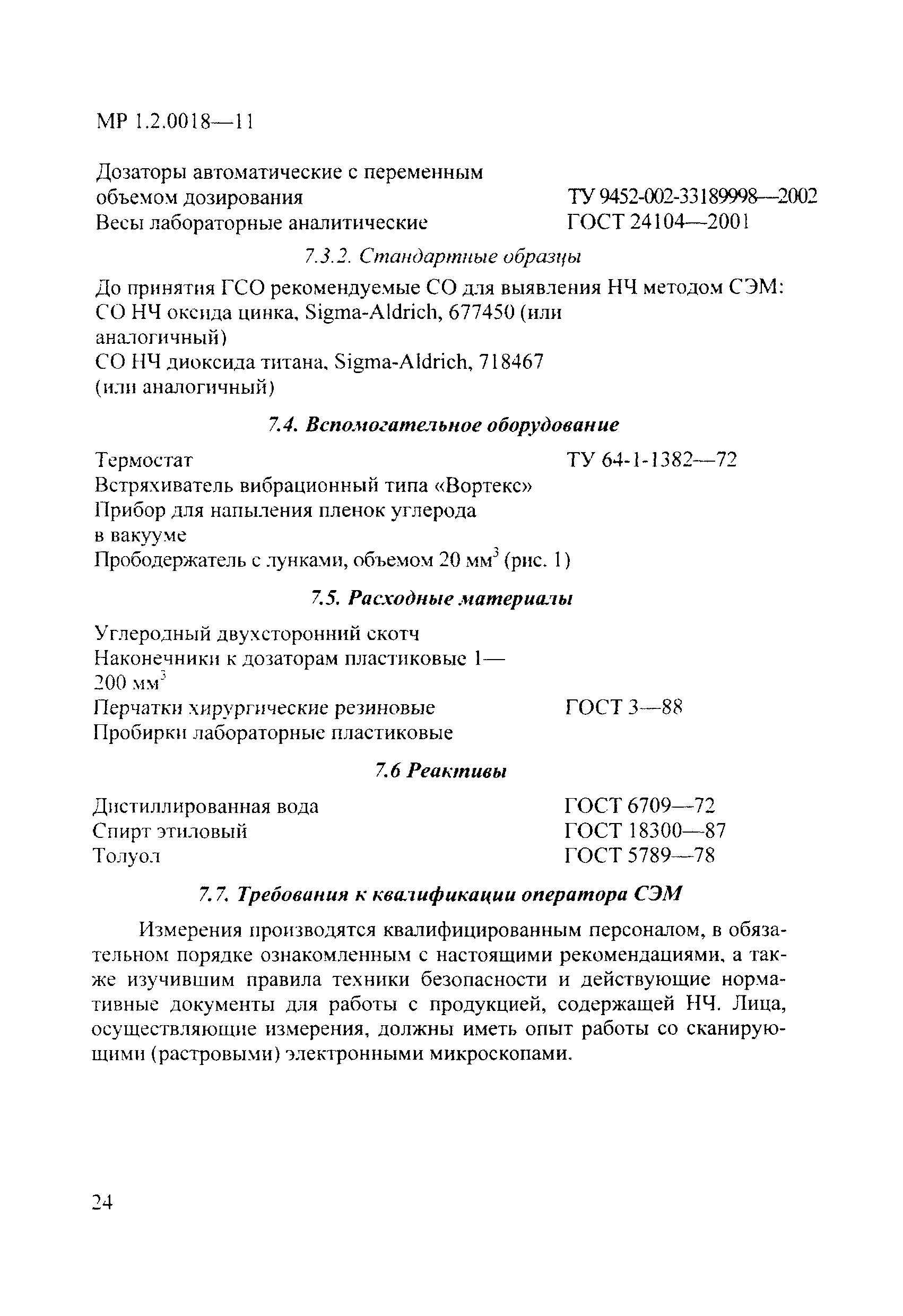 МР 1.2.0018-11