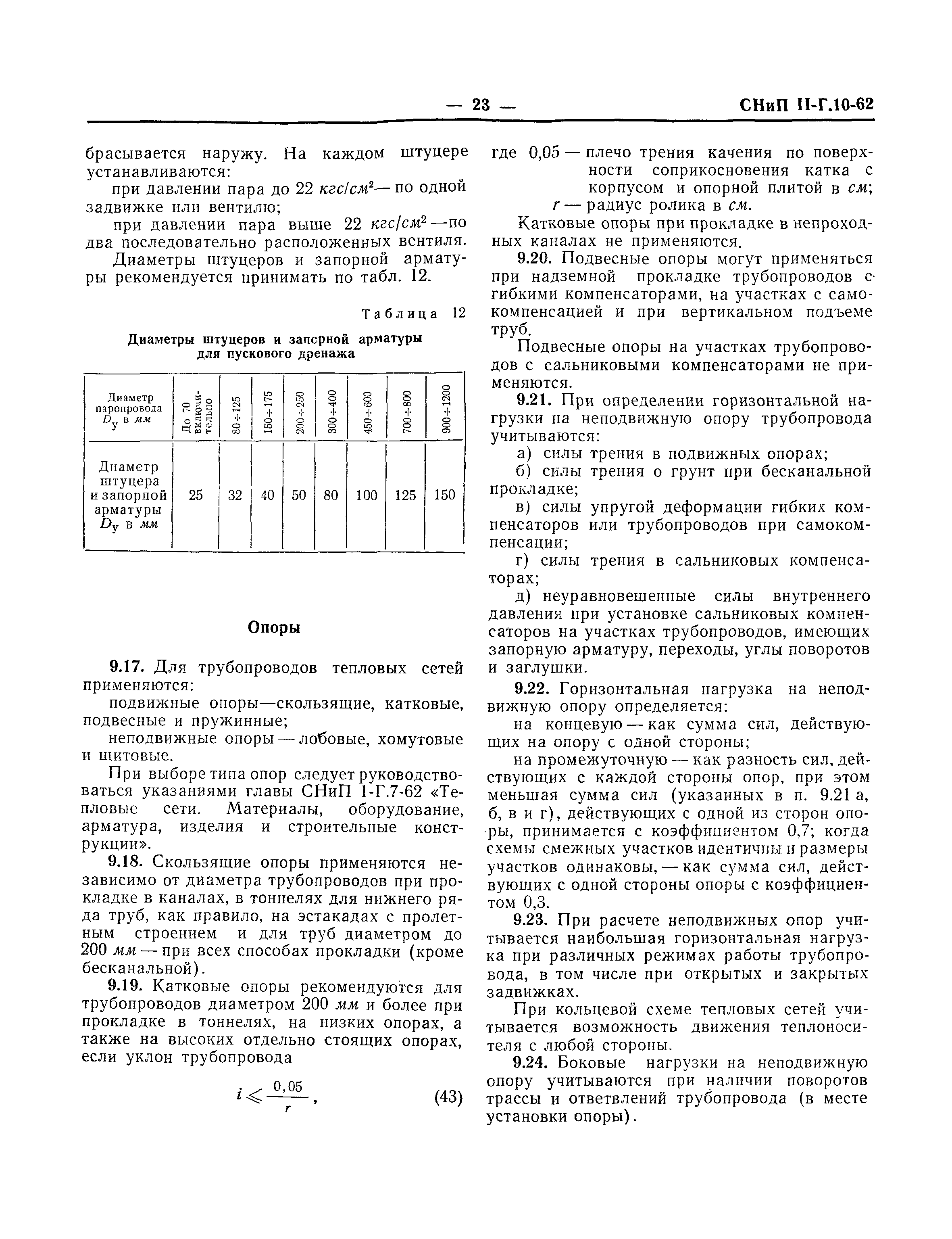 СНиП II-Г.10-62